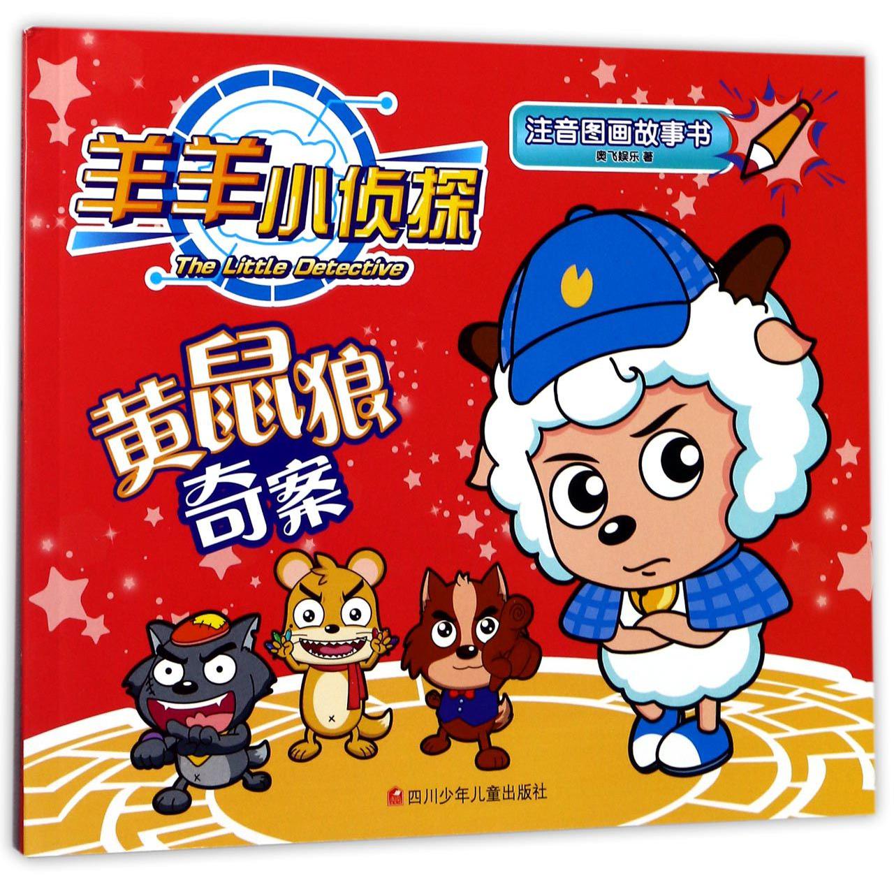 黄鼠狼奇案/羊羊小侦探注音图画故事书