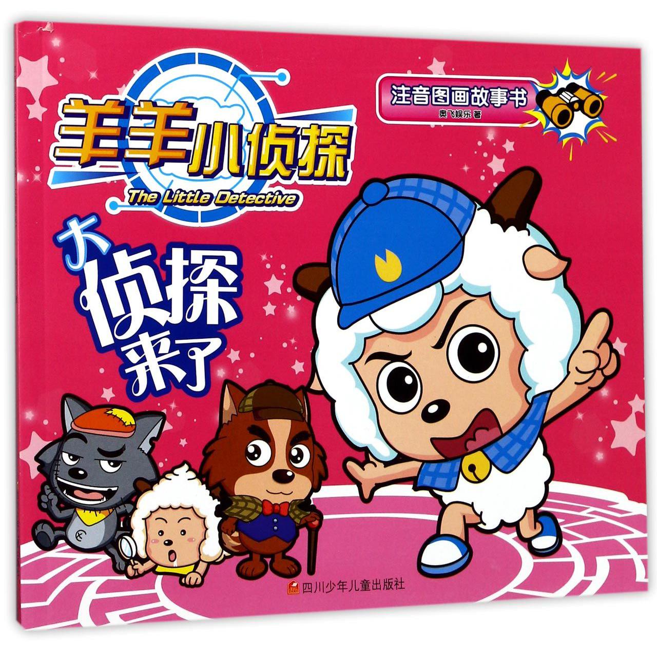 大侦探来了/羊羊小侦探注音图画故事书