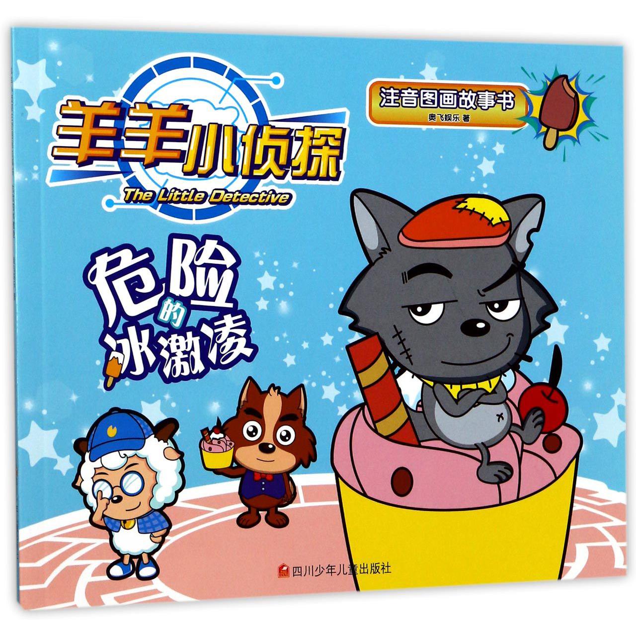 危险的冰激凌/羊羊小侦探注音图画故事书