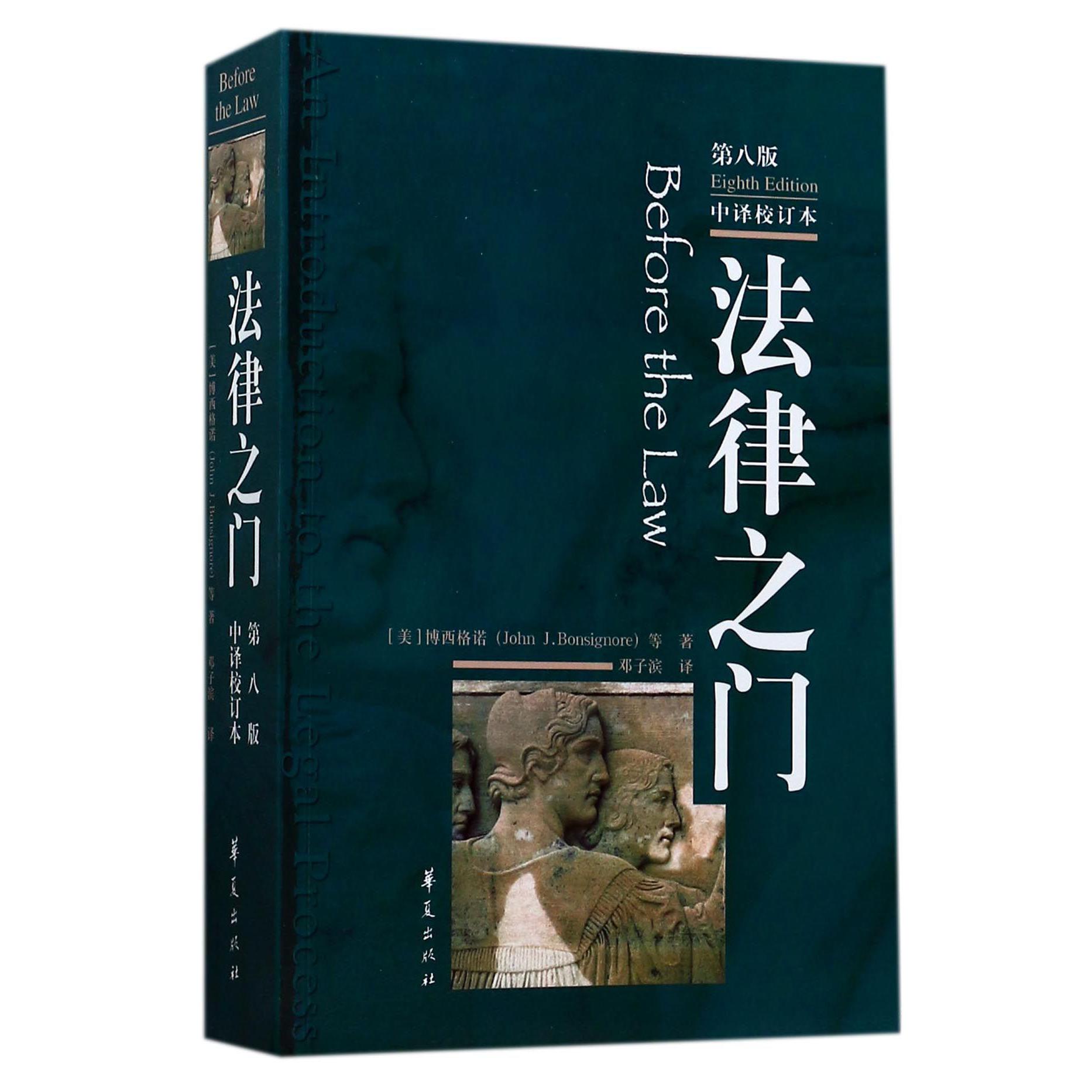 法律之门(第8版中译校订本)