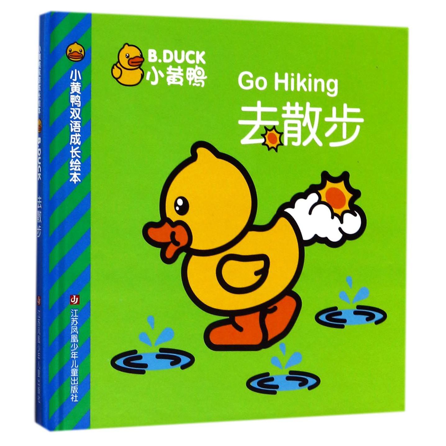 小黄鸭去散步(精)/小黄鸭双语成长绘本