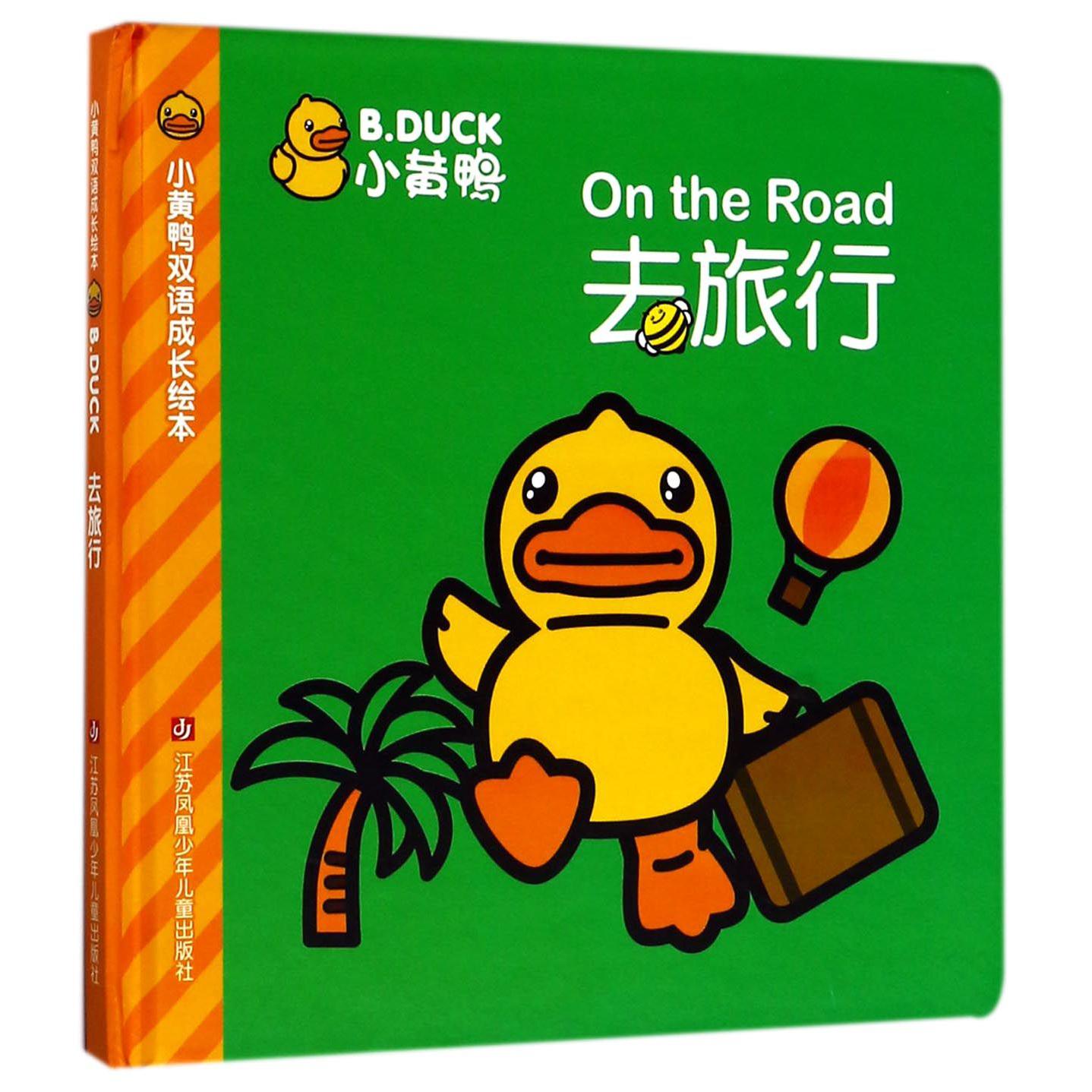 小黄鸭去旅行(精)/小黄鸭双语成长绘本