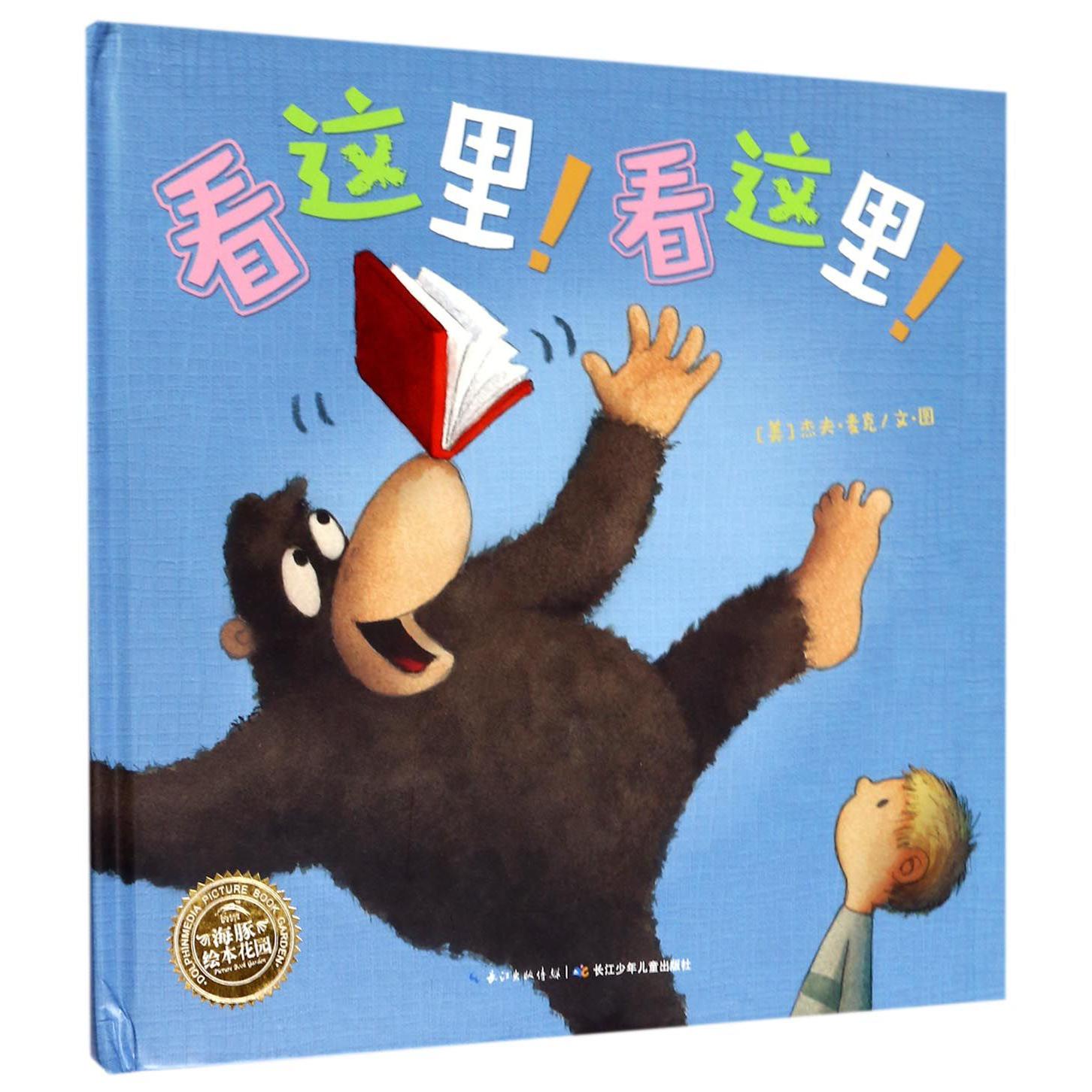看这里看这里(精)/海豚绘本花园