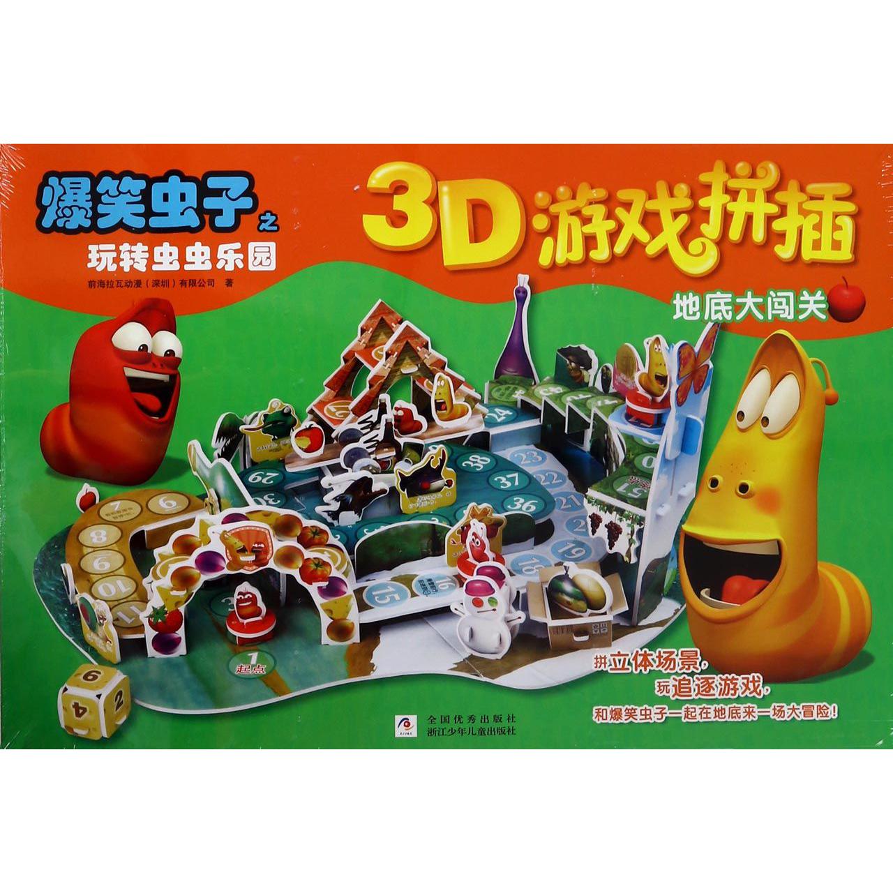 地底大闯关/爆笑虫子之玩转虫虫乐园3D游戏拼插