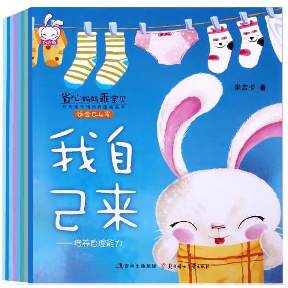 省心妈妈乖宝贝巧巧兔性情培养图画丛书（适合0-4岁 共8册）