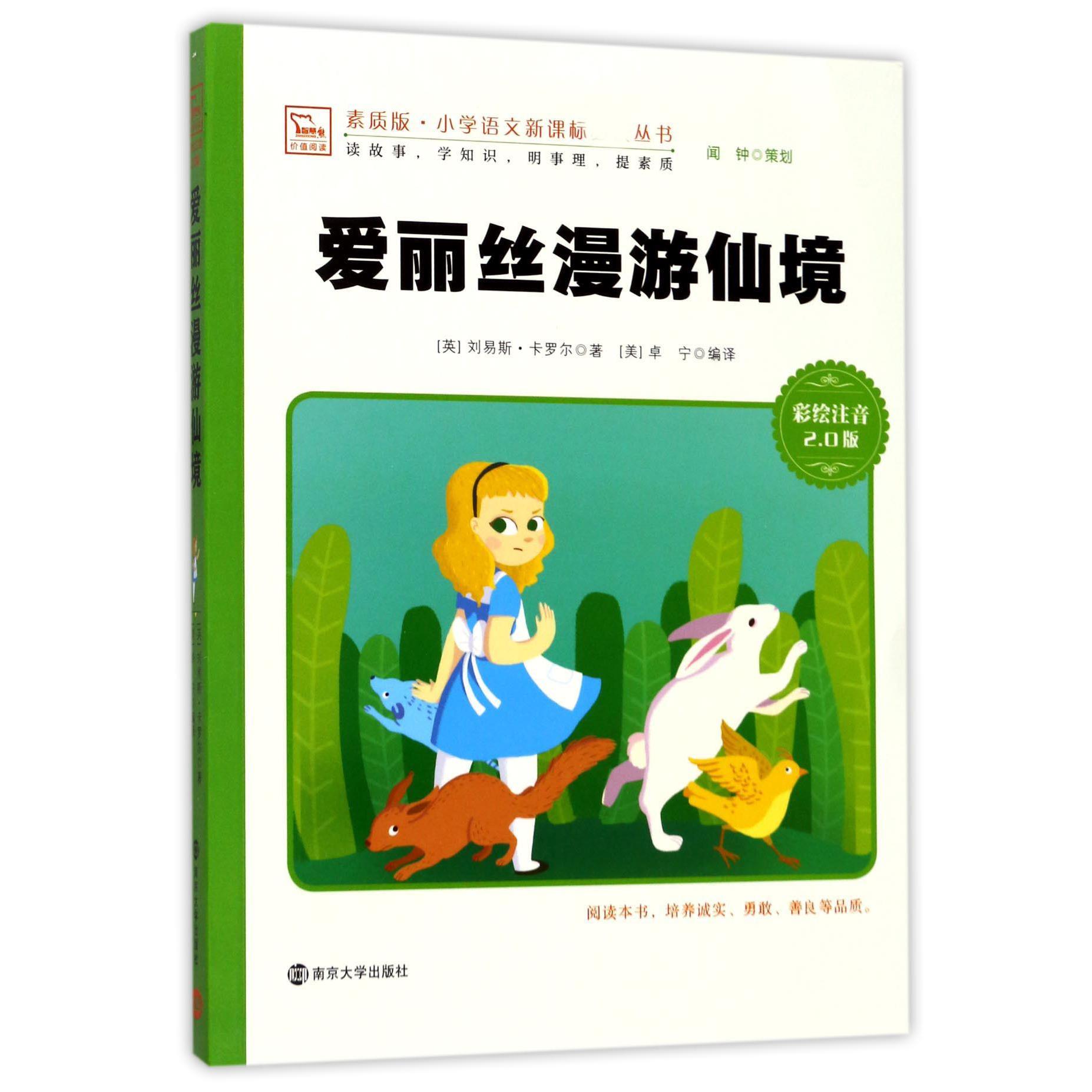 爱丽丝漫游仙境(彩绘注音2.0版)/素质版小学语文新课标丛书