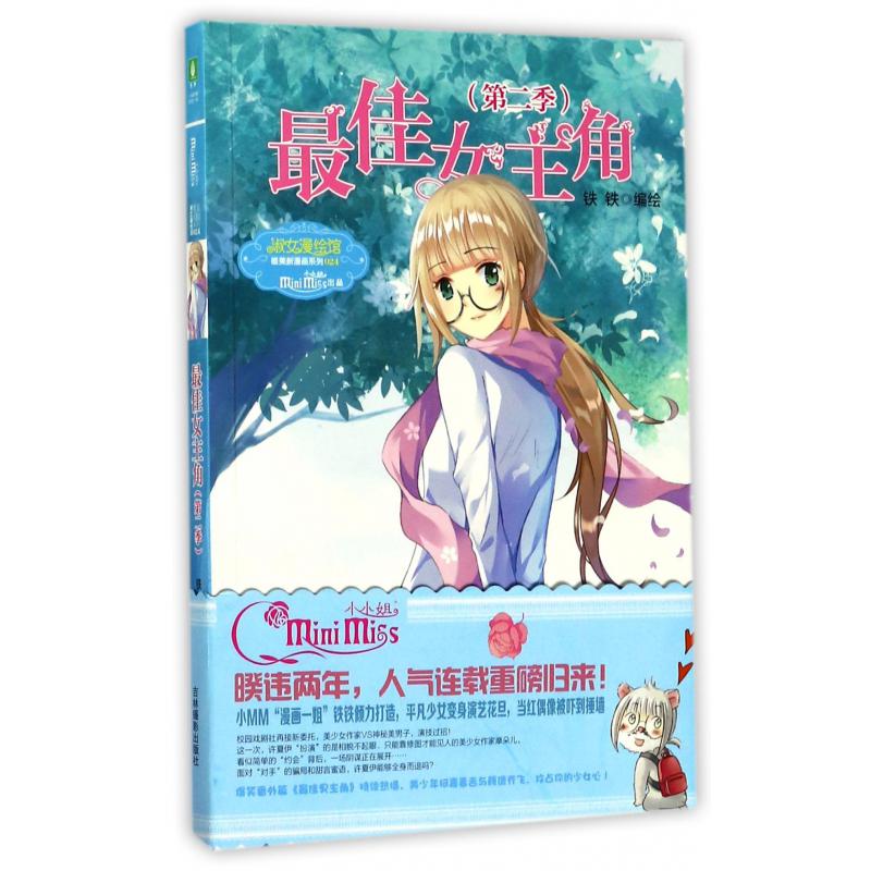 最佳女主角(第2季)/淑女漫绘馆唯美新漫画系列