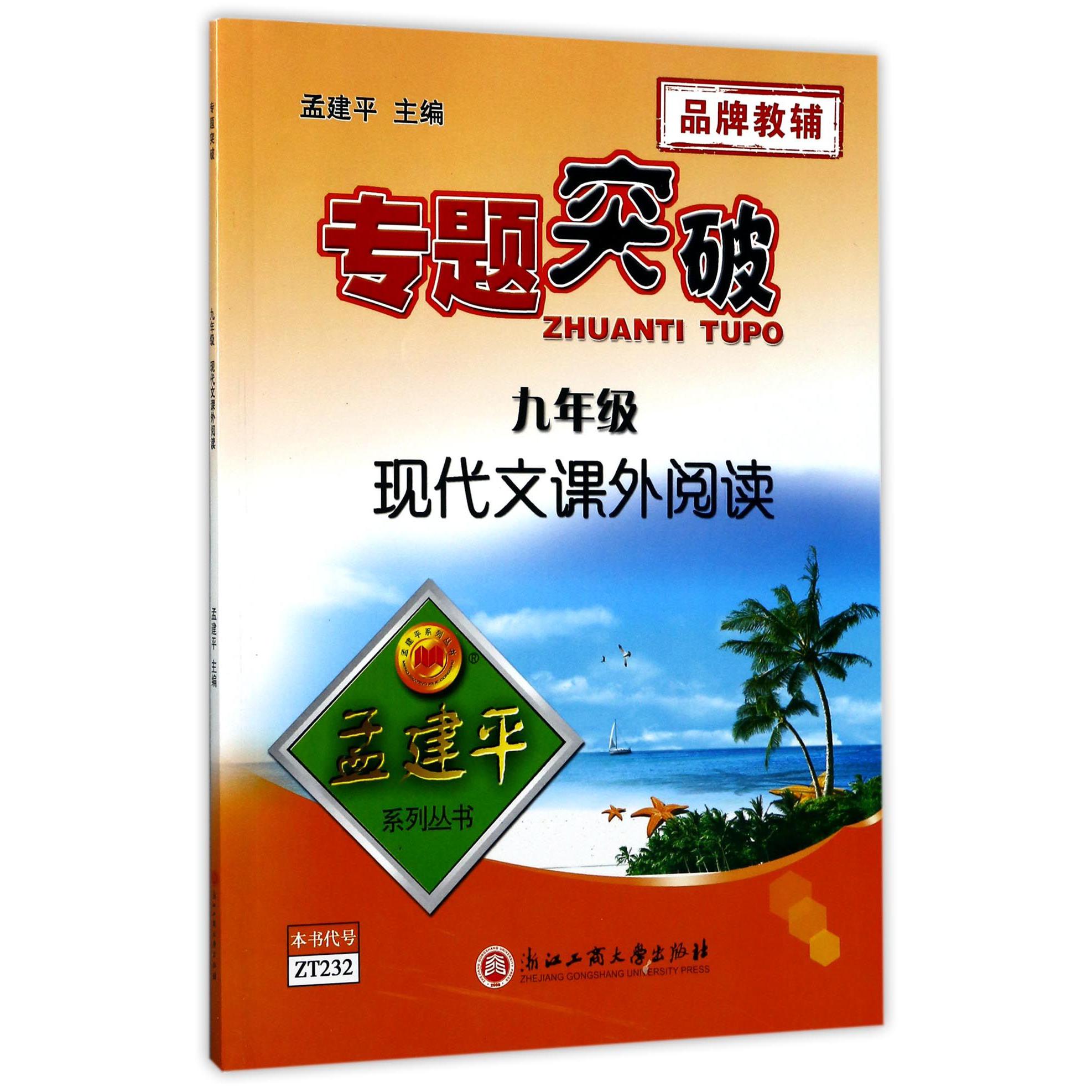 九年级现代文课外阅读/专题突破