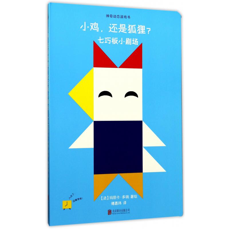 小鸡还是狐狸(七巧板小剧场)/神奇动态游戏书