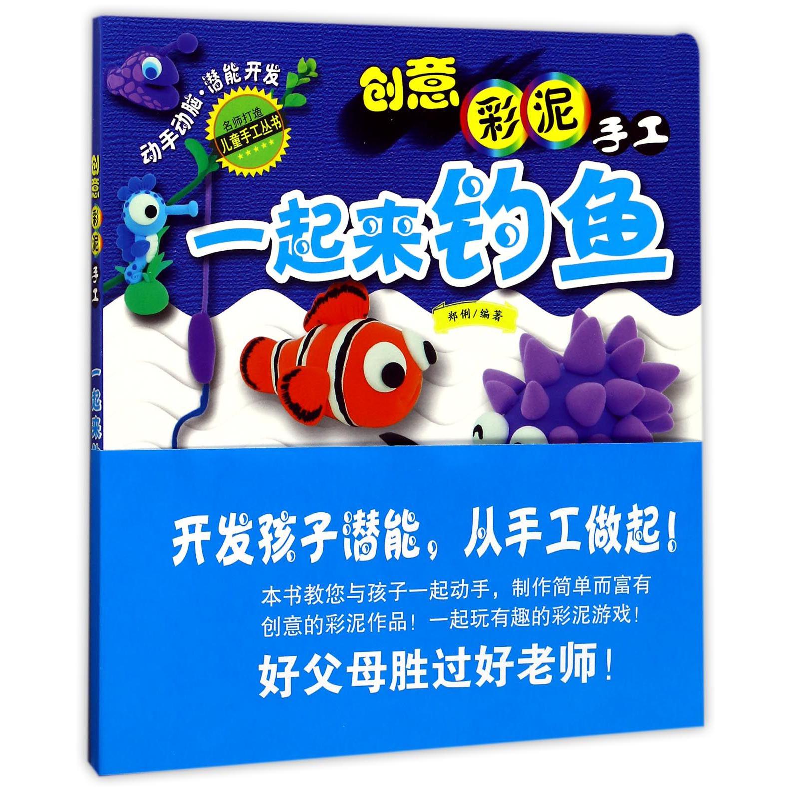 创意彩泥手工(一起来钓鱼)/名师打造儿童手工丛书