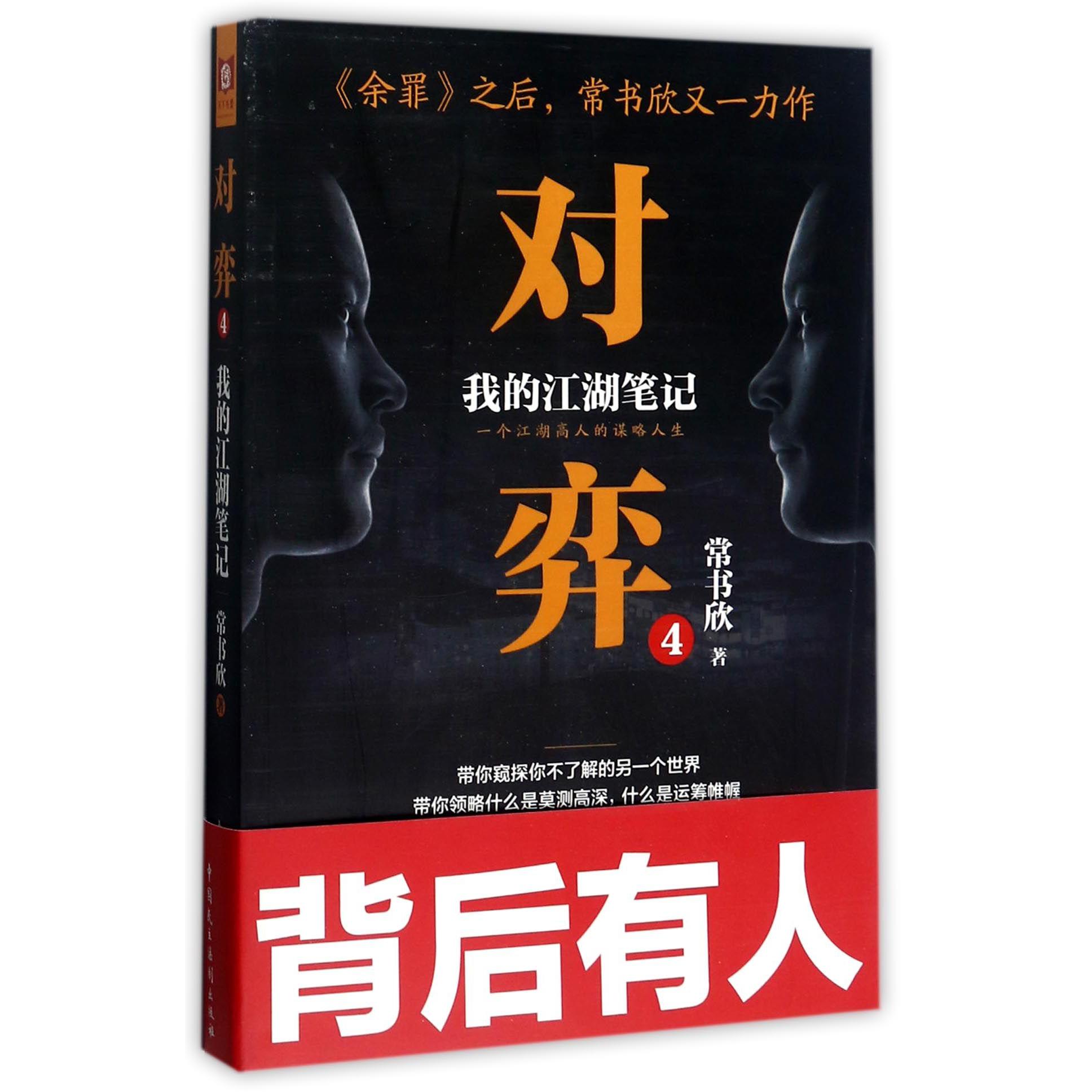 对弈(4我的江湖笔记)