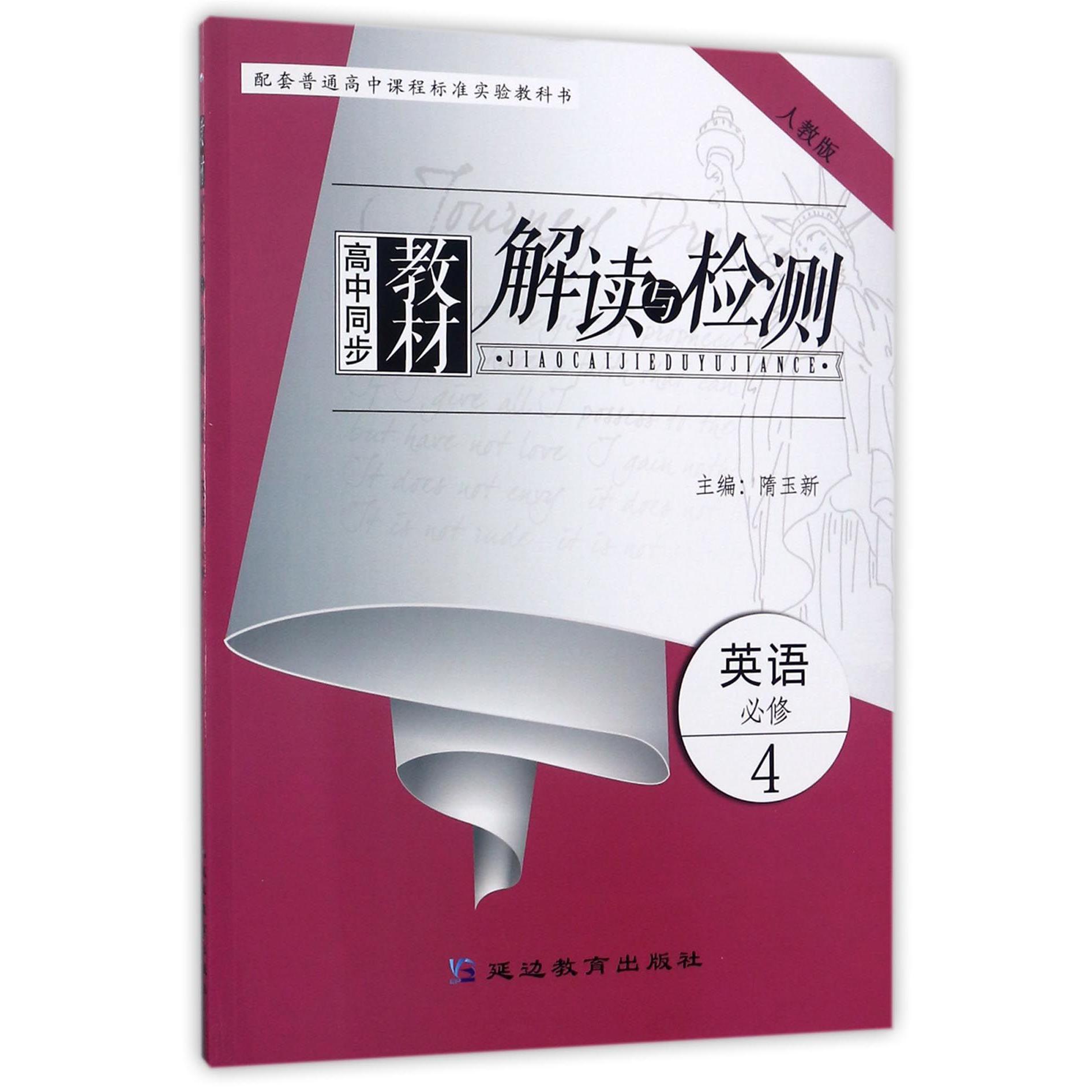 英语(必修4人教版)/高中同步教材解读与检测