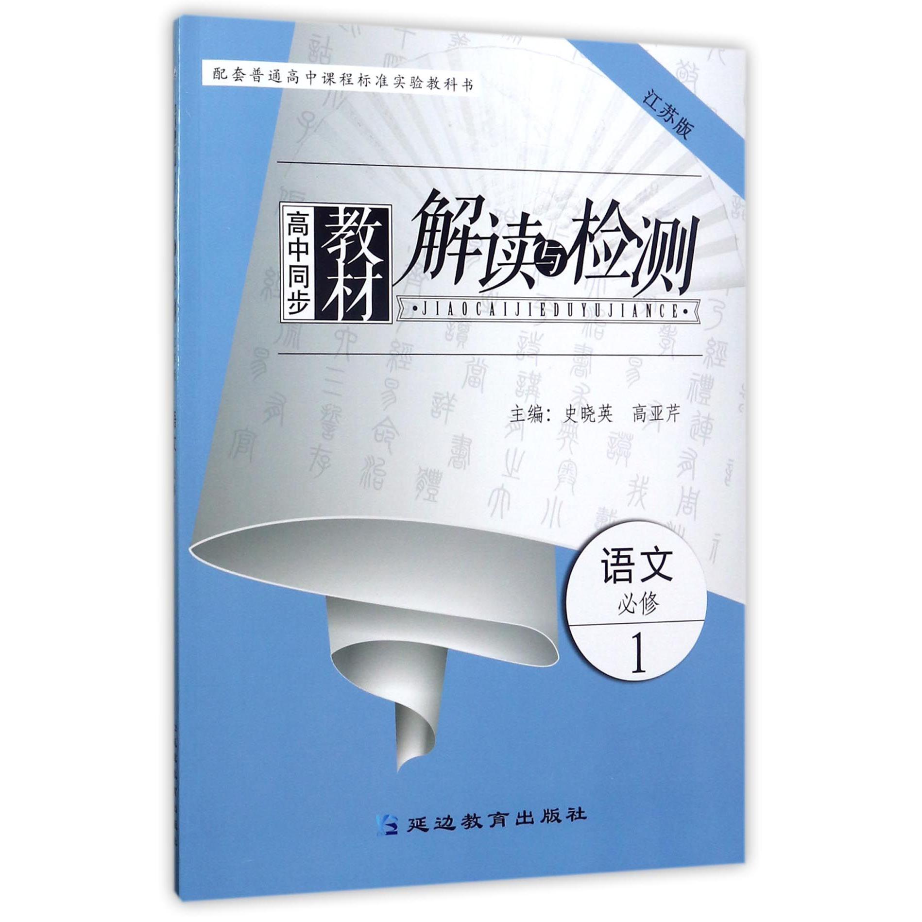 语文(必修1江苏版)/高中同步教材解读与检测