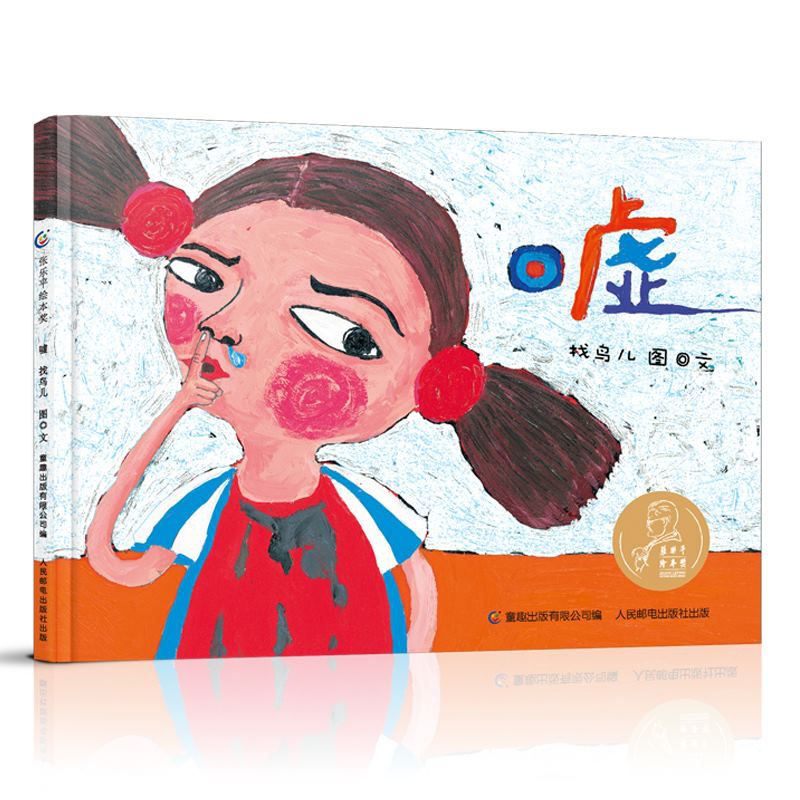 嘘(精)/张乐平绘本奖