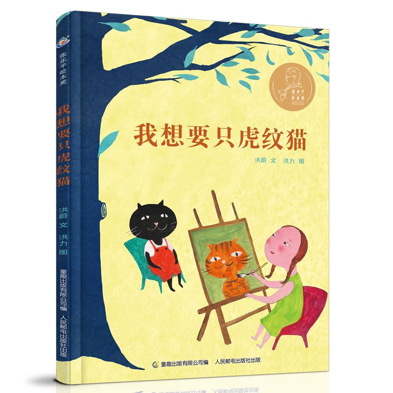 我想要只虎纹猫(精)/张乐平绘本奖