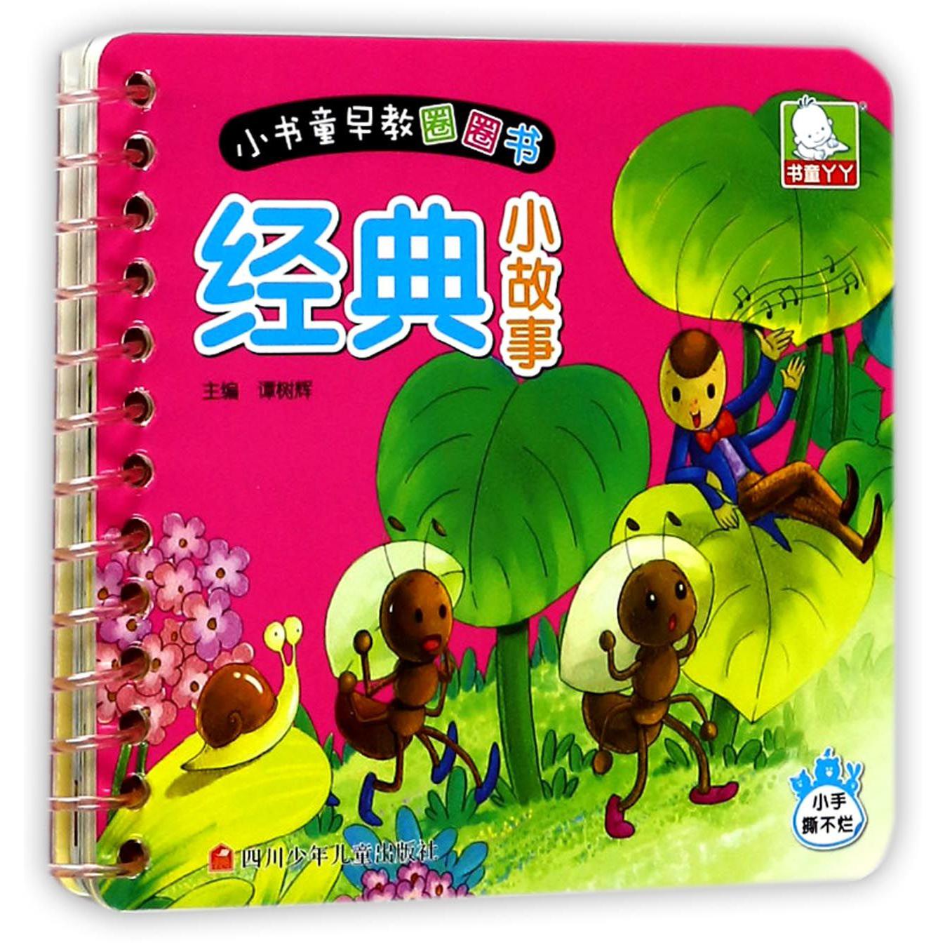 经典小故事/小书童早教圈圈书
