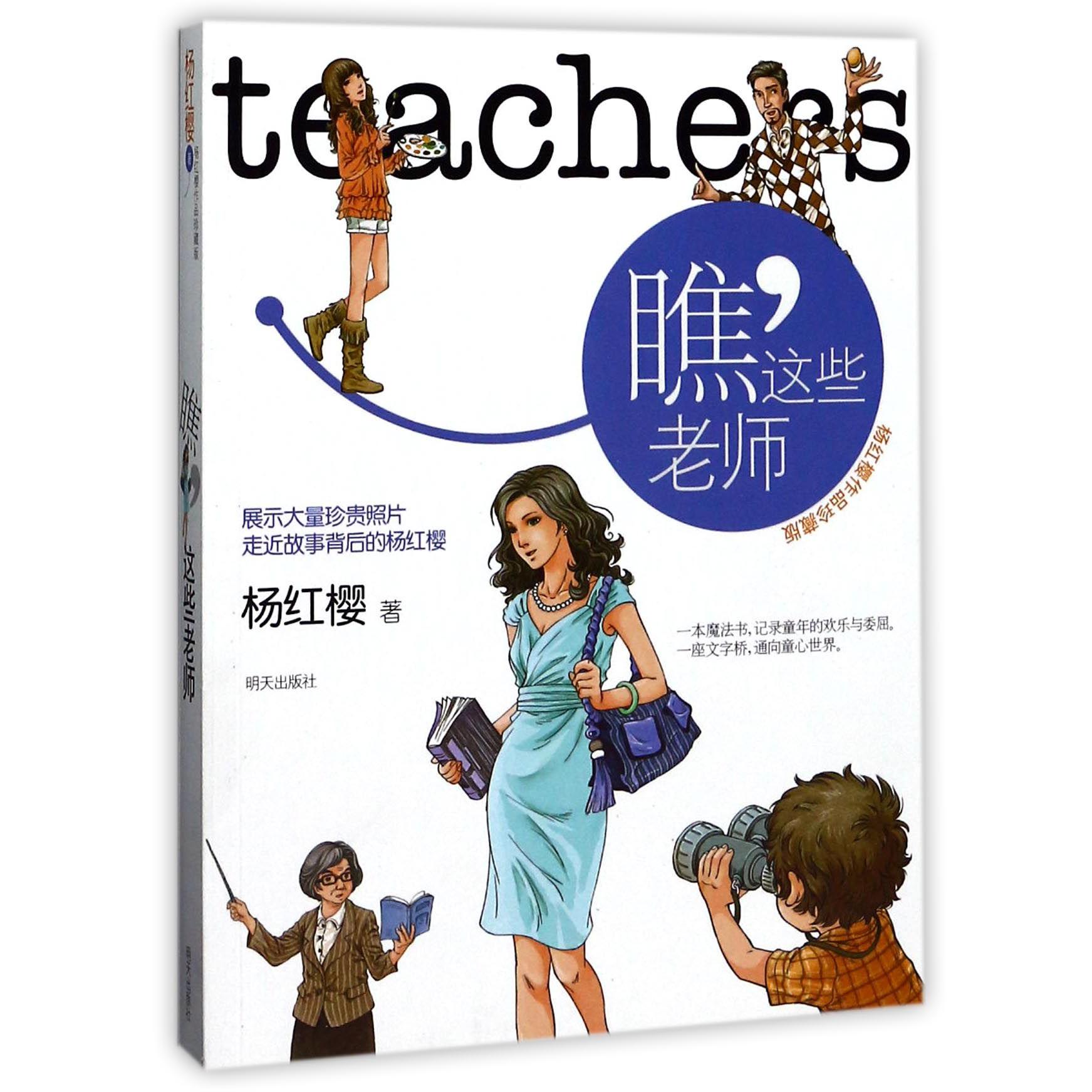 瞧这些老师(杨红樱作品珍藏版)