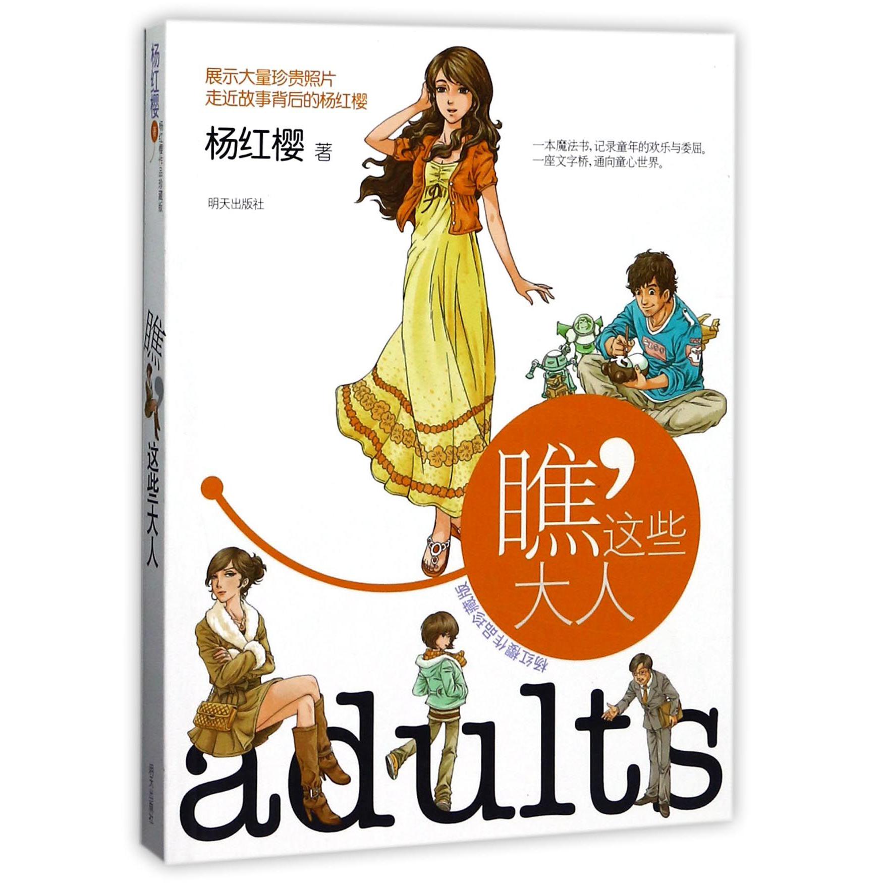 瞧这些大人(杨红樱作品珍藏版)