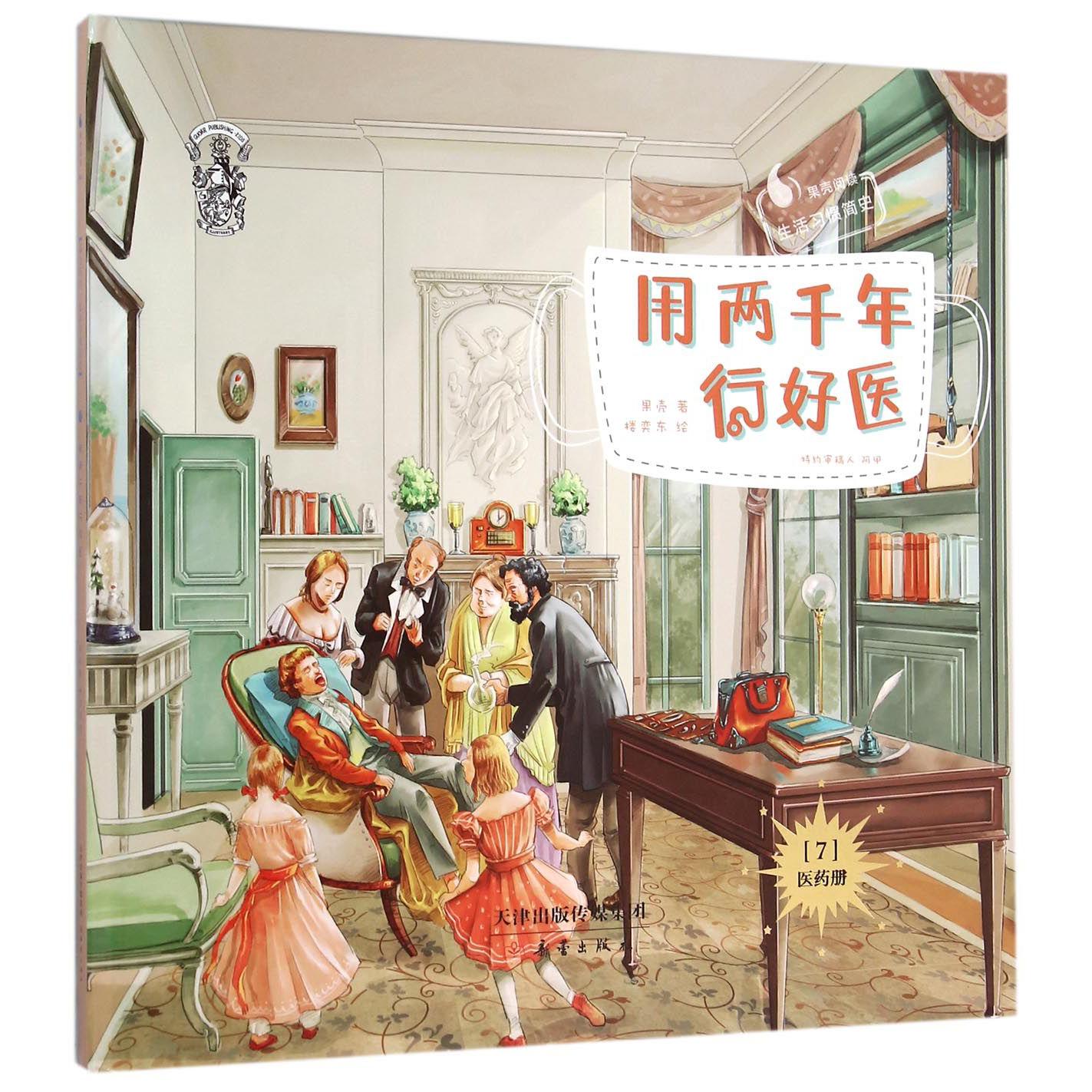 用两千年行好医(精)
