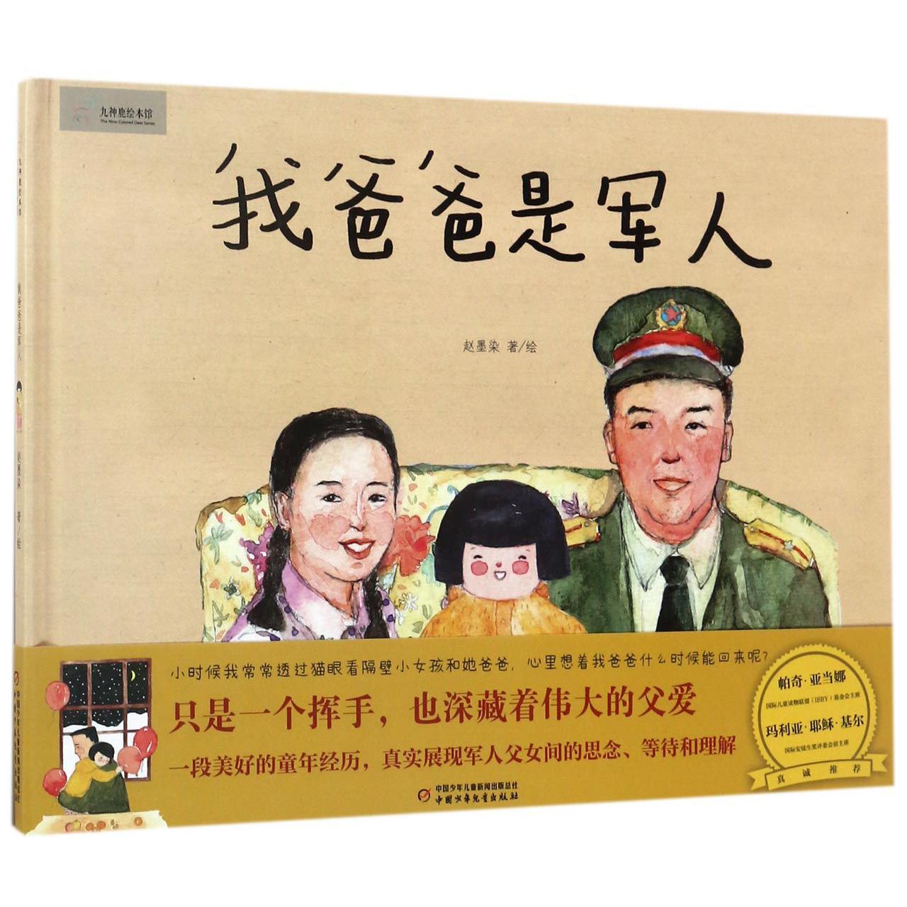 我爸爸是军人(精)/九神鹿绘本馆