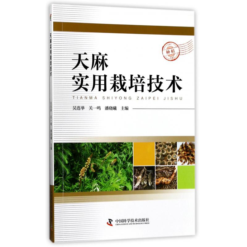 天麻实用栽培技术