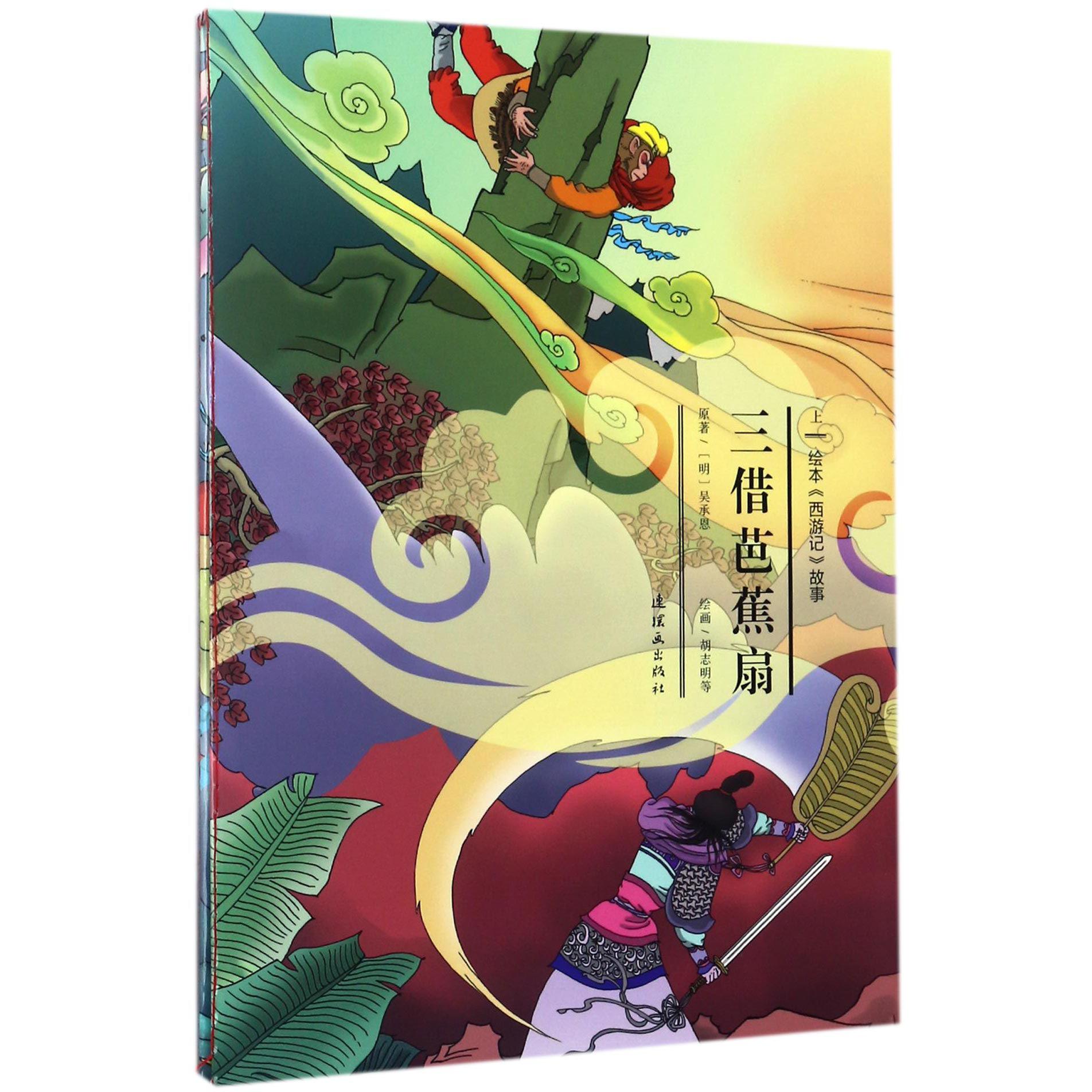 三借芭蕉扇(上下)/绘本西游记故事