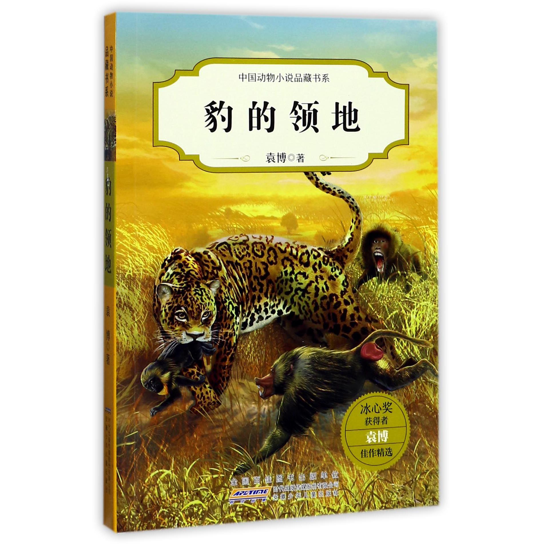 豹的领地/中国动物小说品藏书系