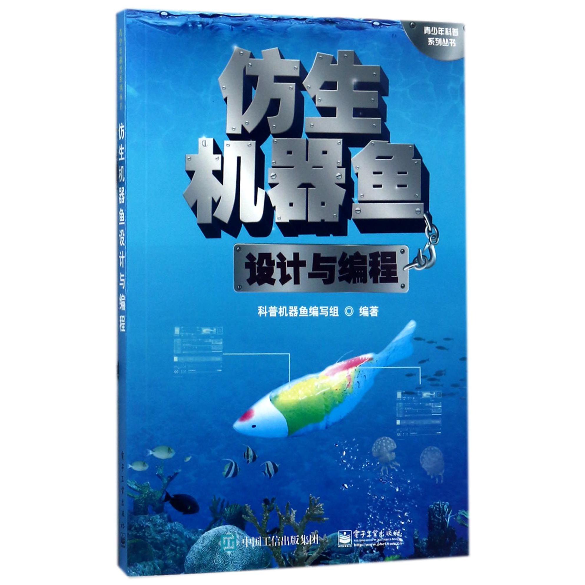 仿生机器鱼设计与编程/青少年科普系列丛书