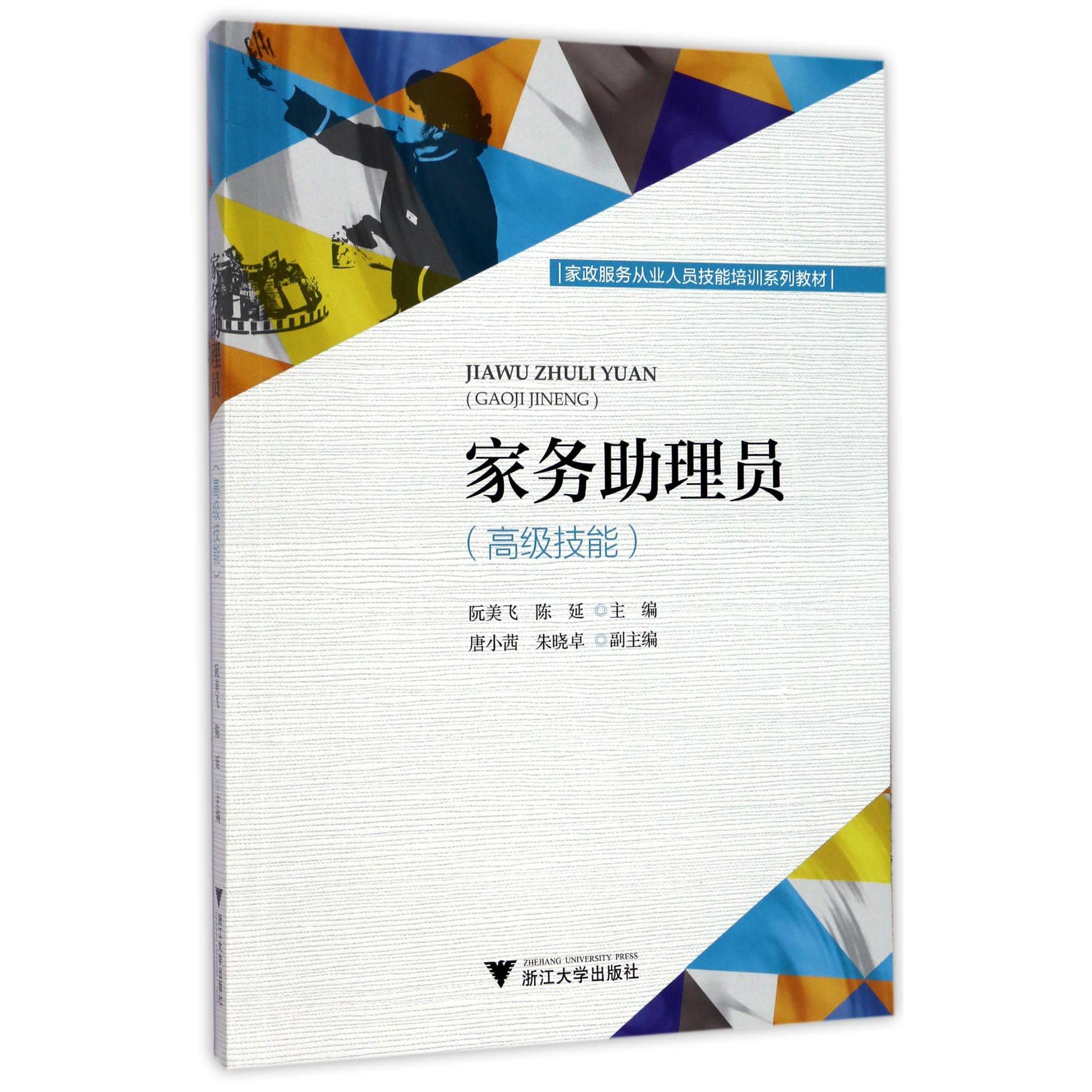 家务助理员(高级技能家政服务从业人员技能培训系列教材)