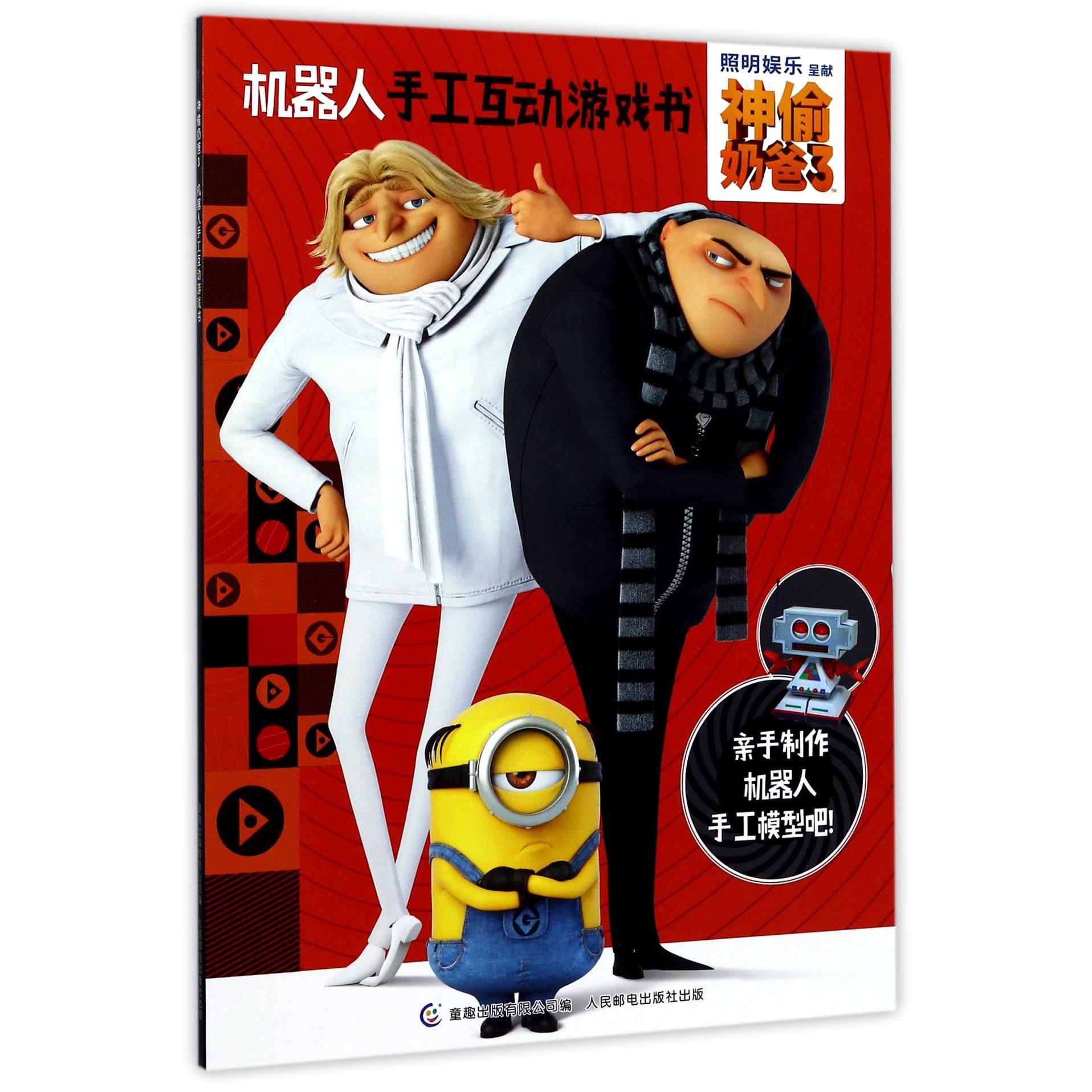 神偷奶爸(3机器人手工互动游戏书)