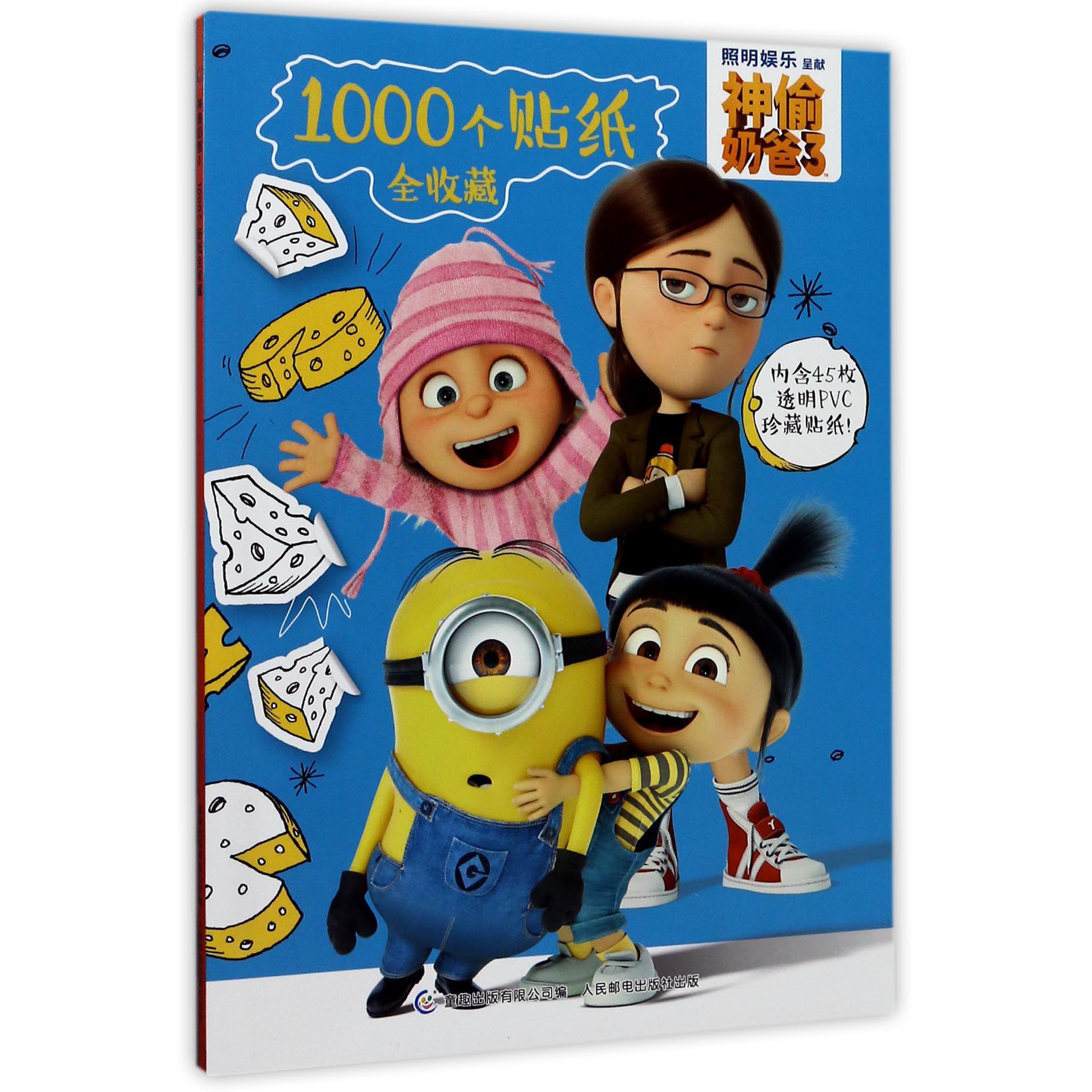 神偷奶爸(3 1000个贴纸全收藏)