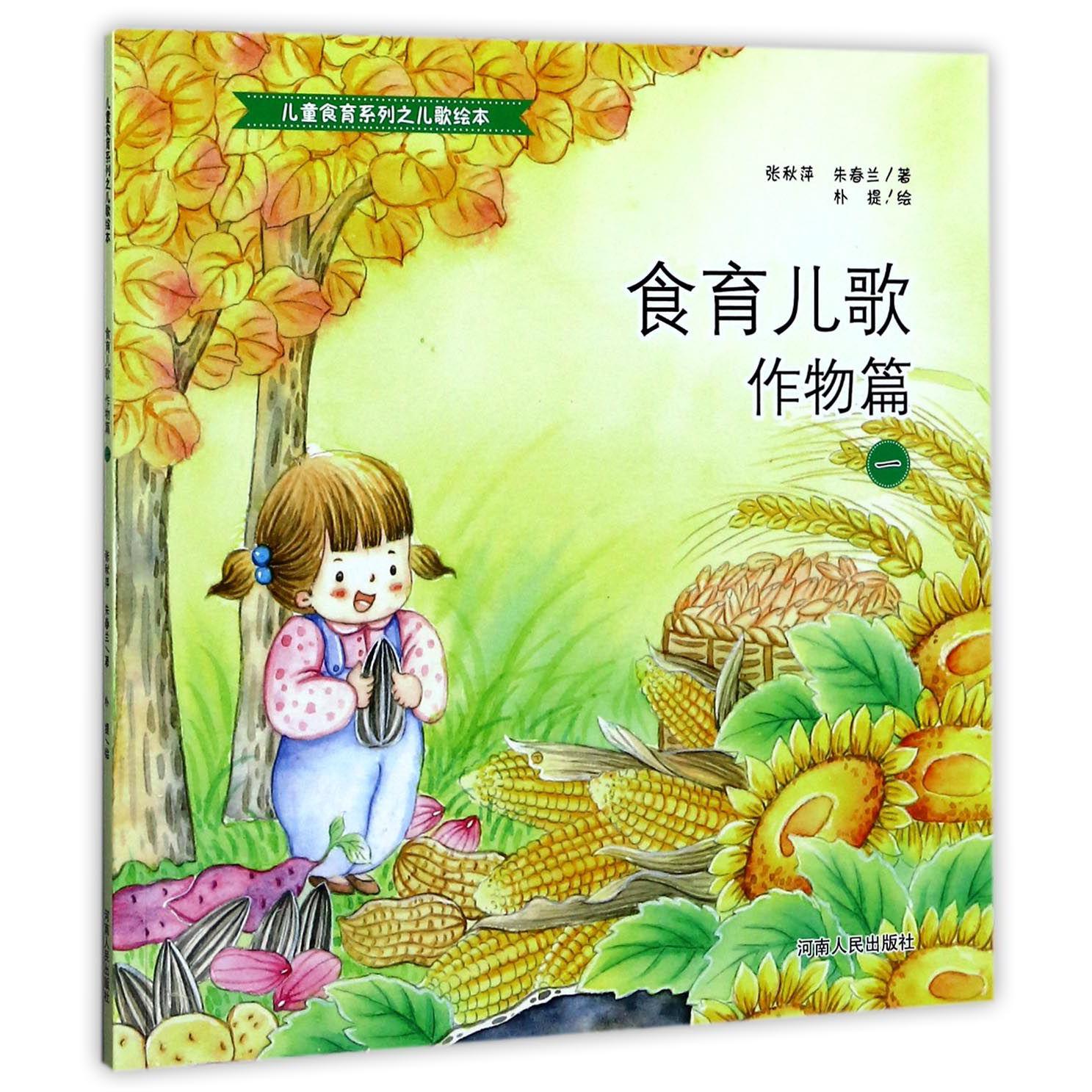 食育儿歌(作物篇1)/儿童食育系列之儿歌绘本