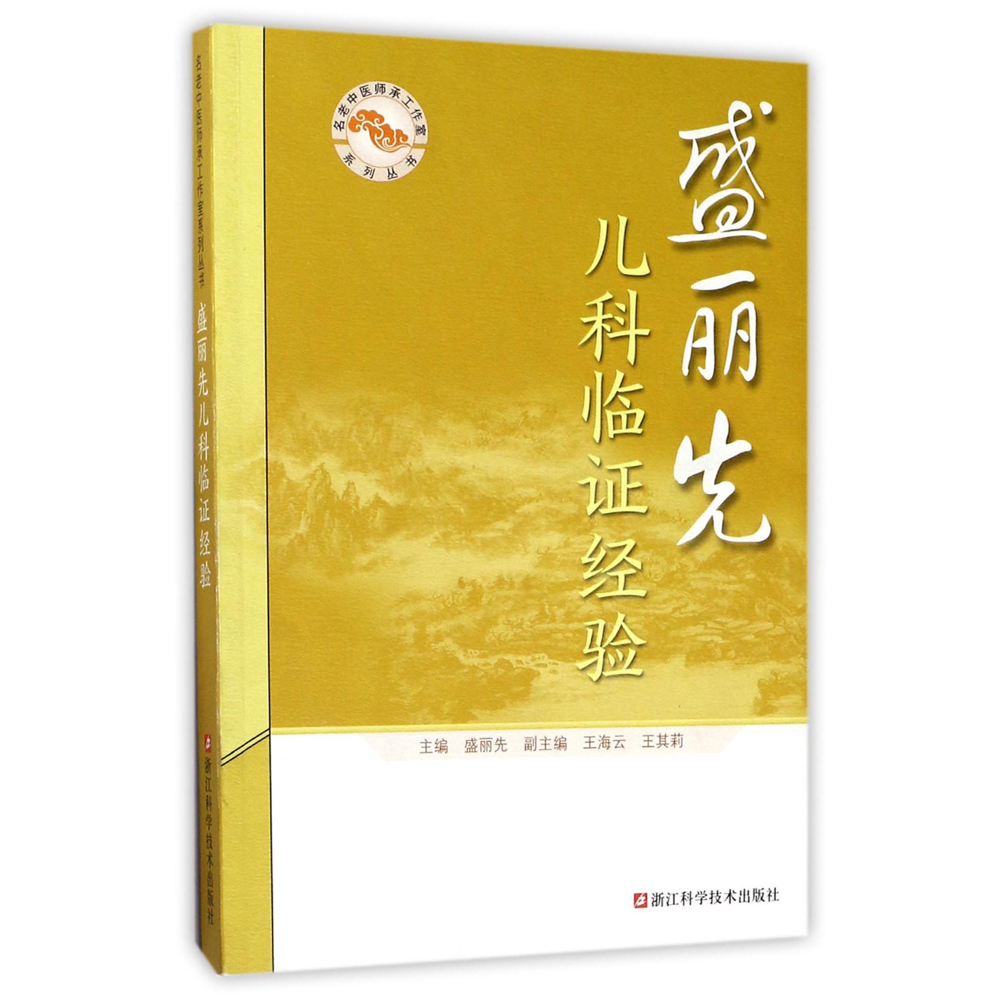 盛丽先儿科临证经验/名老中医师承工作室系列丛书