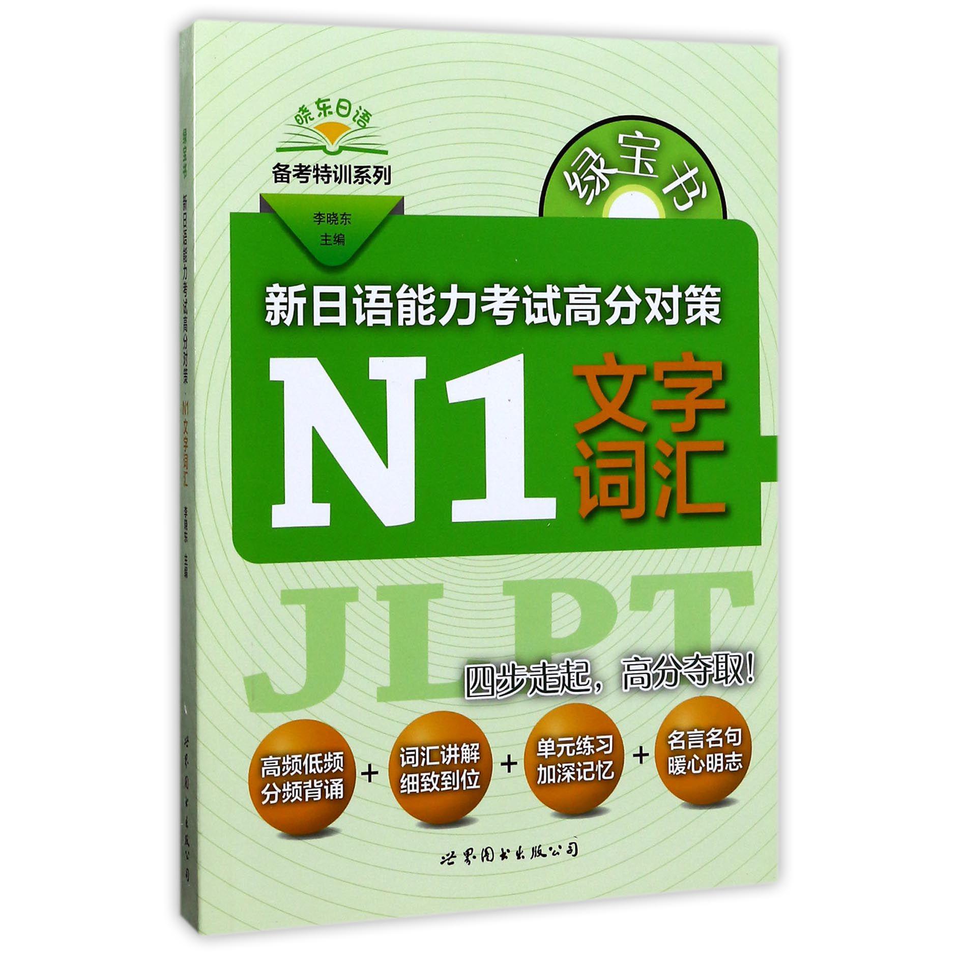 新日语能力考试高分对策(N1文字词汇)/晓东日语备考特训系列