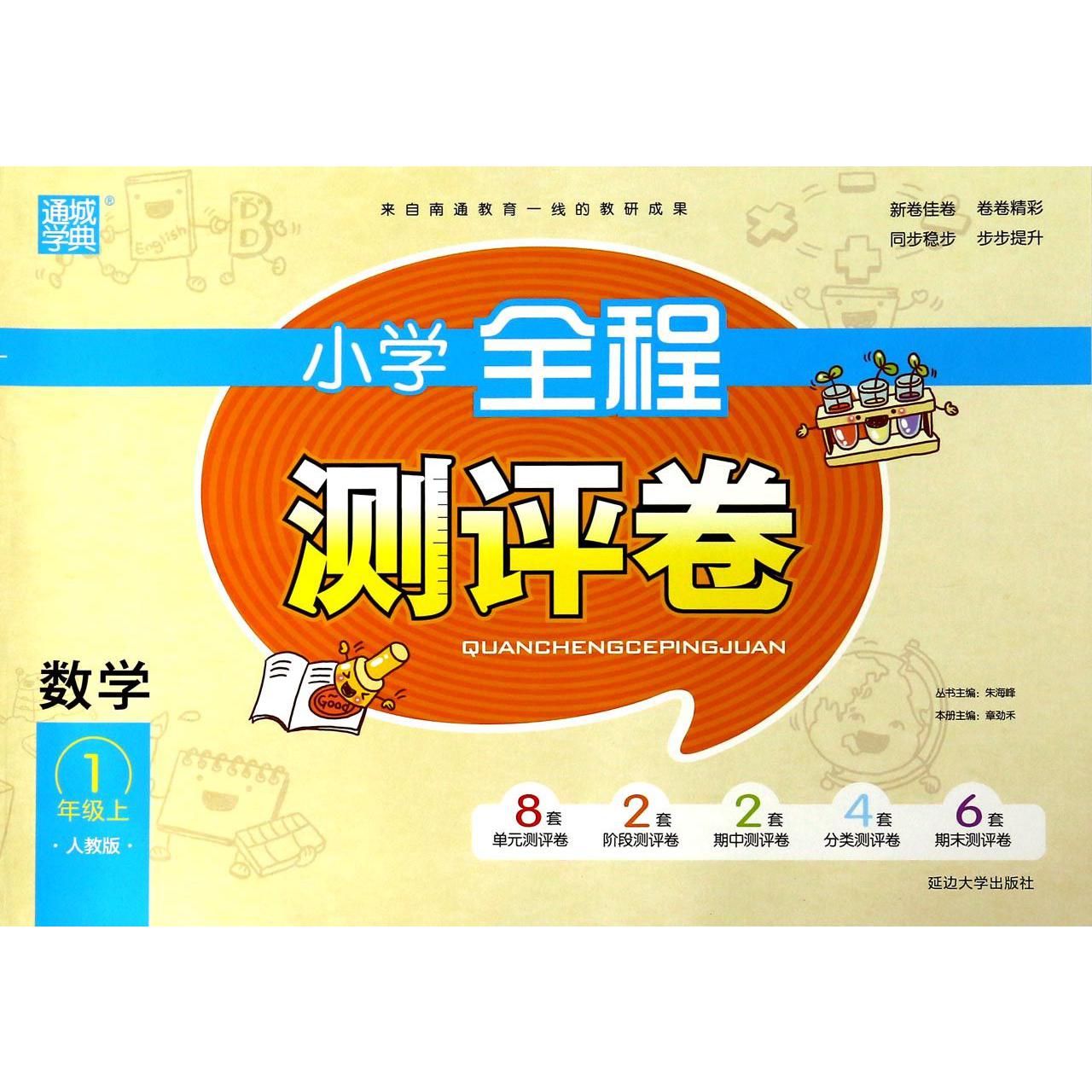 数学(1上人教版)/小学全程测评卷