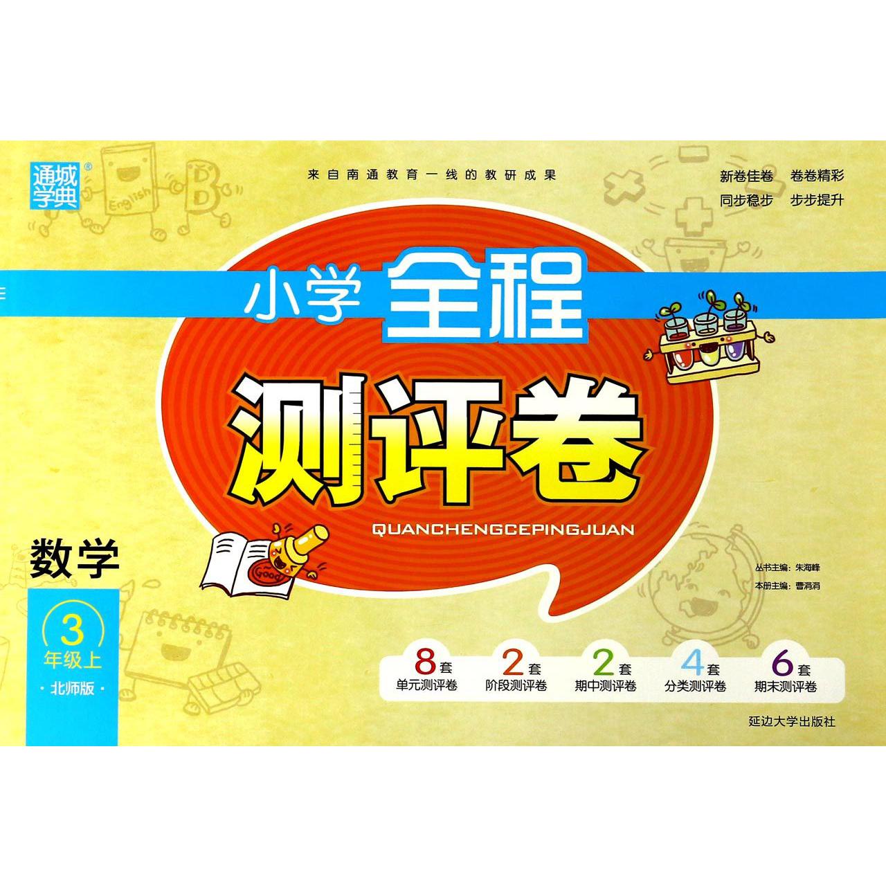 数学(3上北师版)/小学全程测评卷