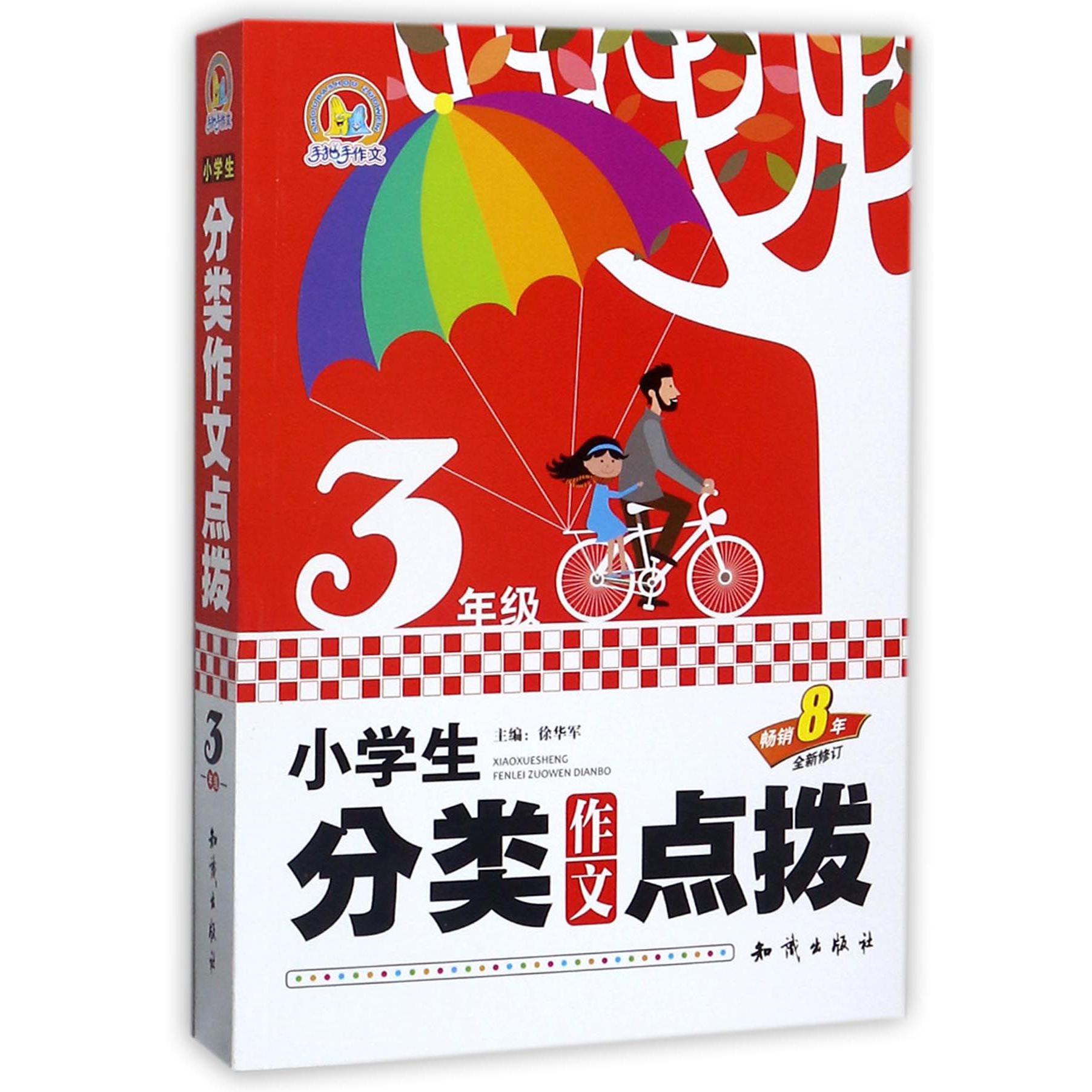 小学生分类作文点拨(3年级畅销8年全新修订)/手把手作文