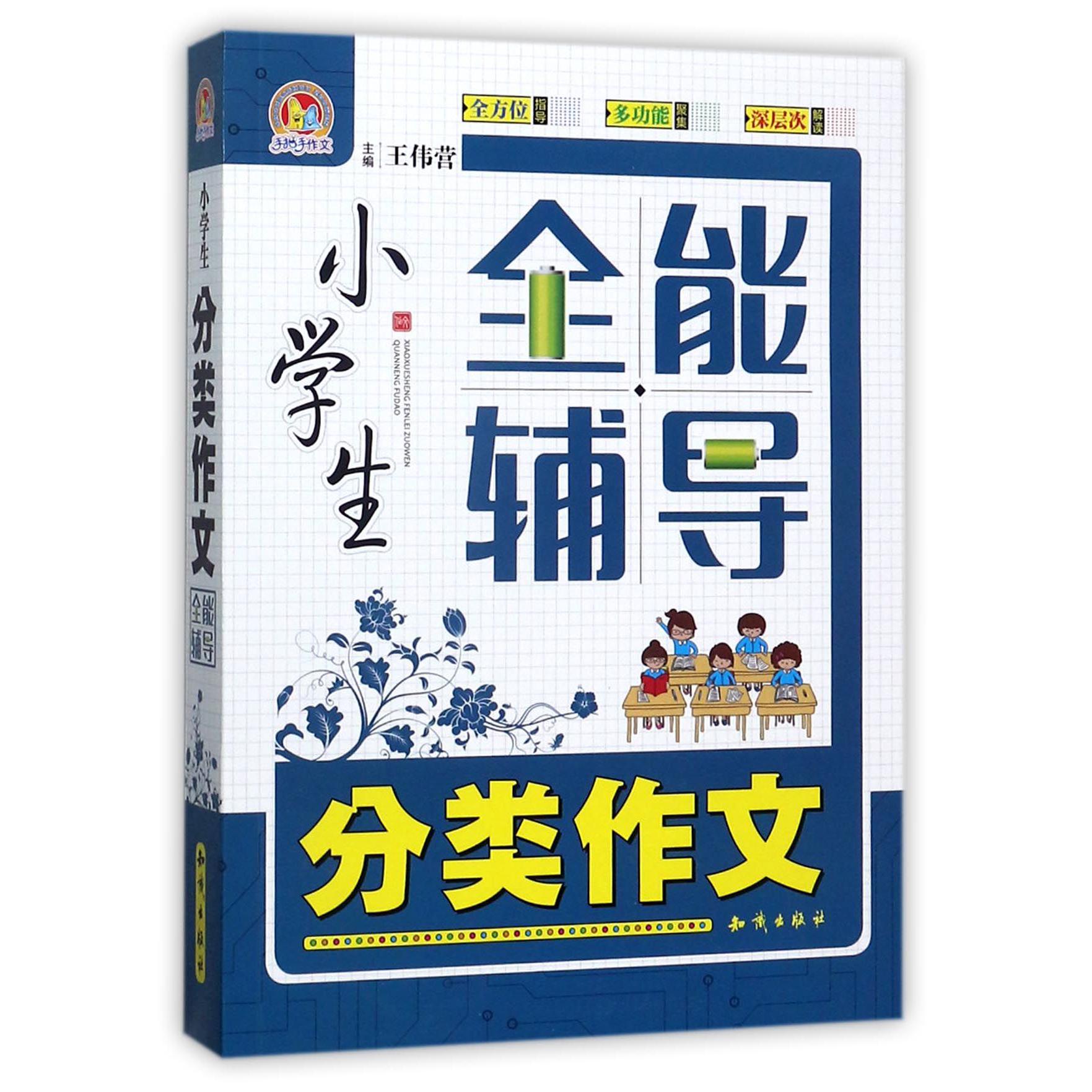 小学生分类作文全能辅导/手把手作文