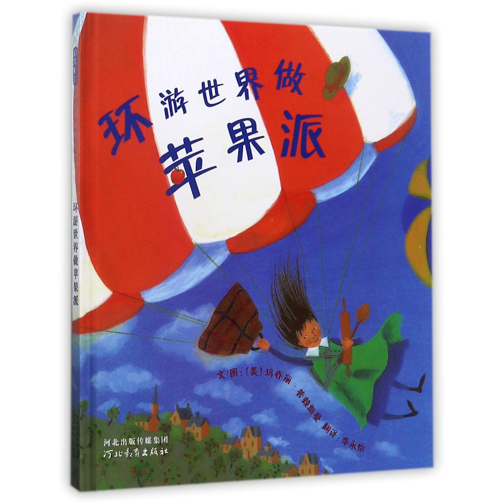 环游世界做苹果派(精)