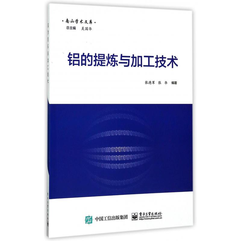 铝的提炼与加工技术/南山学术文库