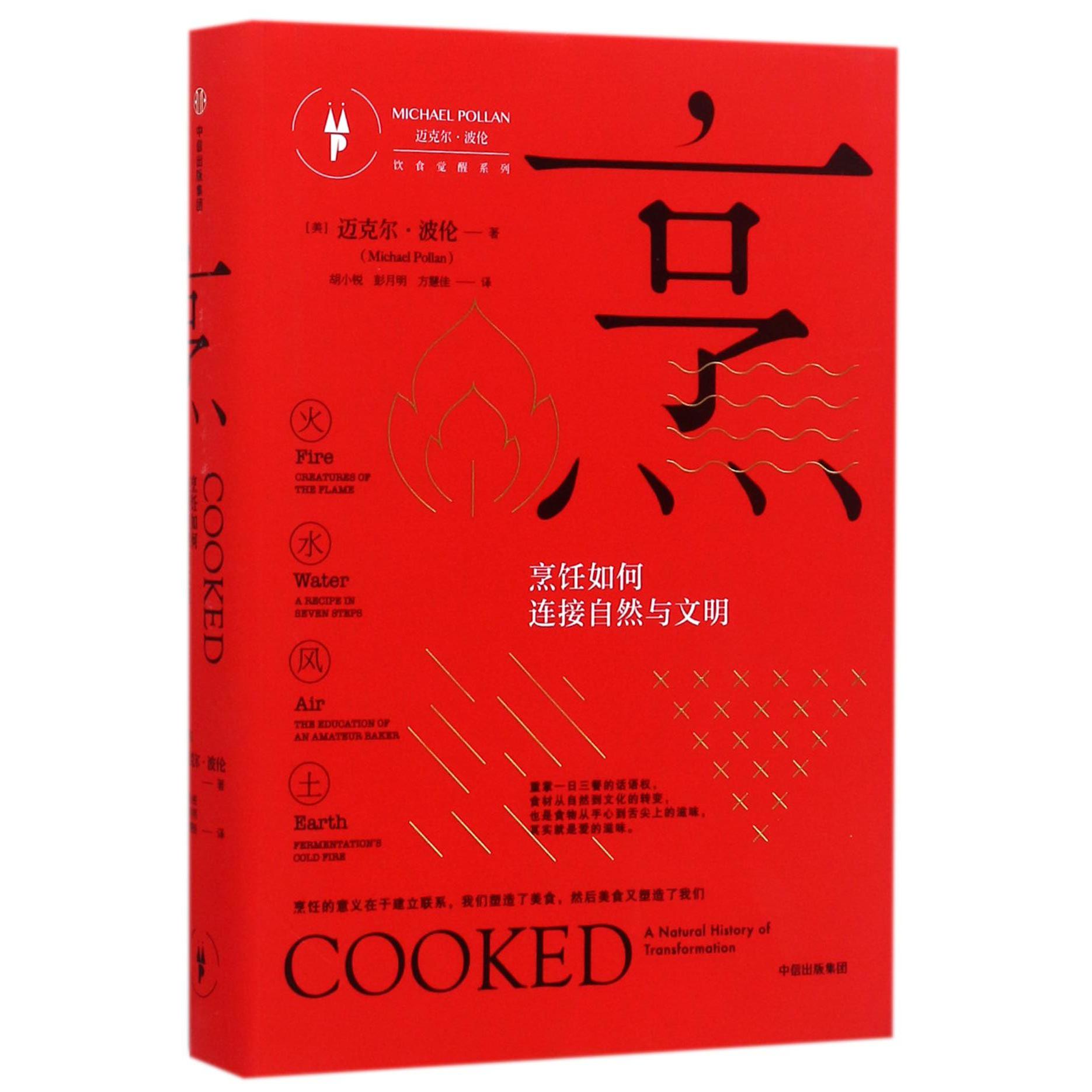 烹(烹饪如何连接自然与文明)(精)/饮食觉醒系列