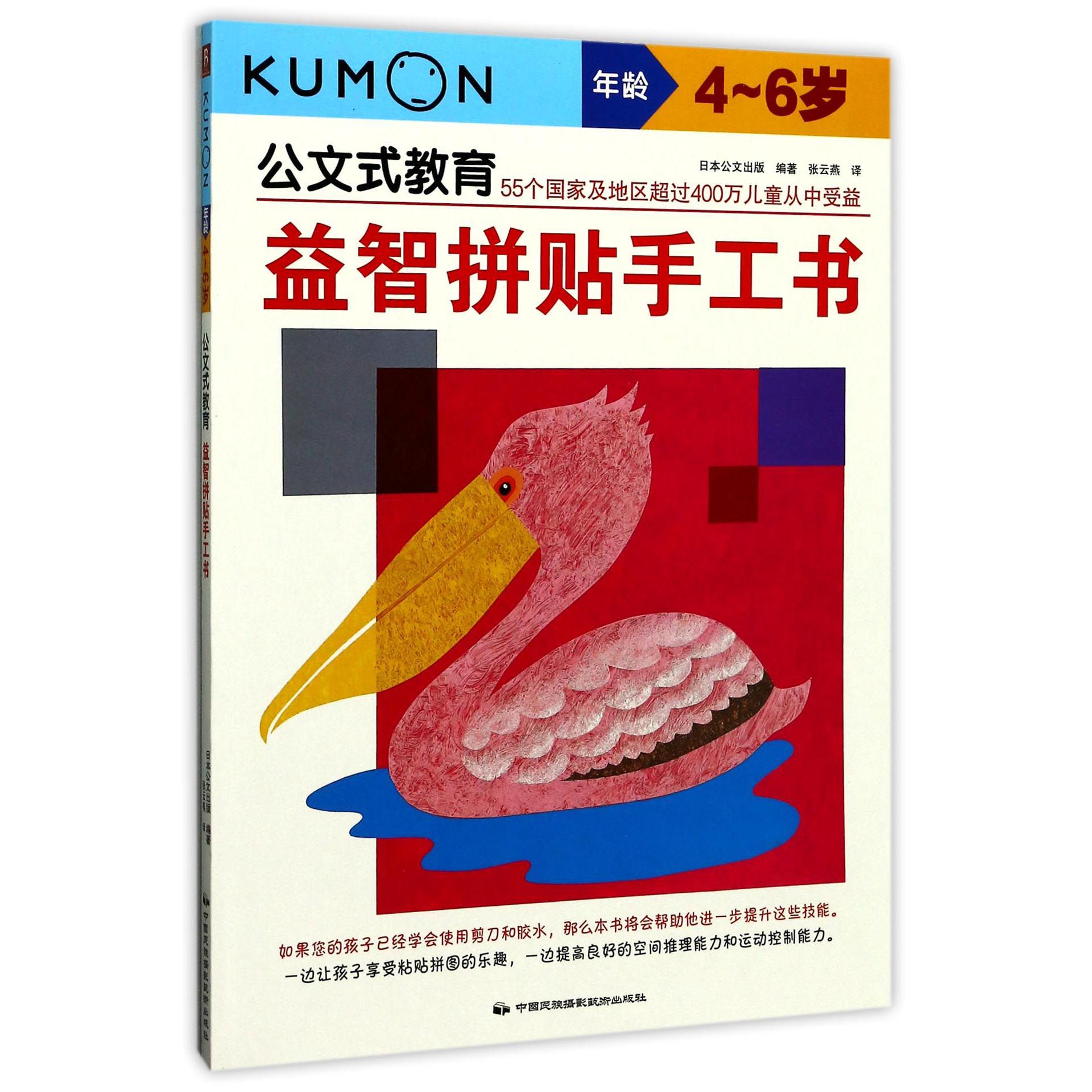 益智拼贴手工书(年龄4-6岁)/公文式教育