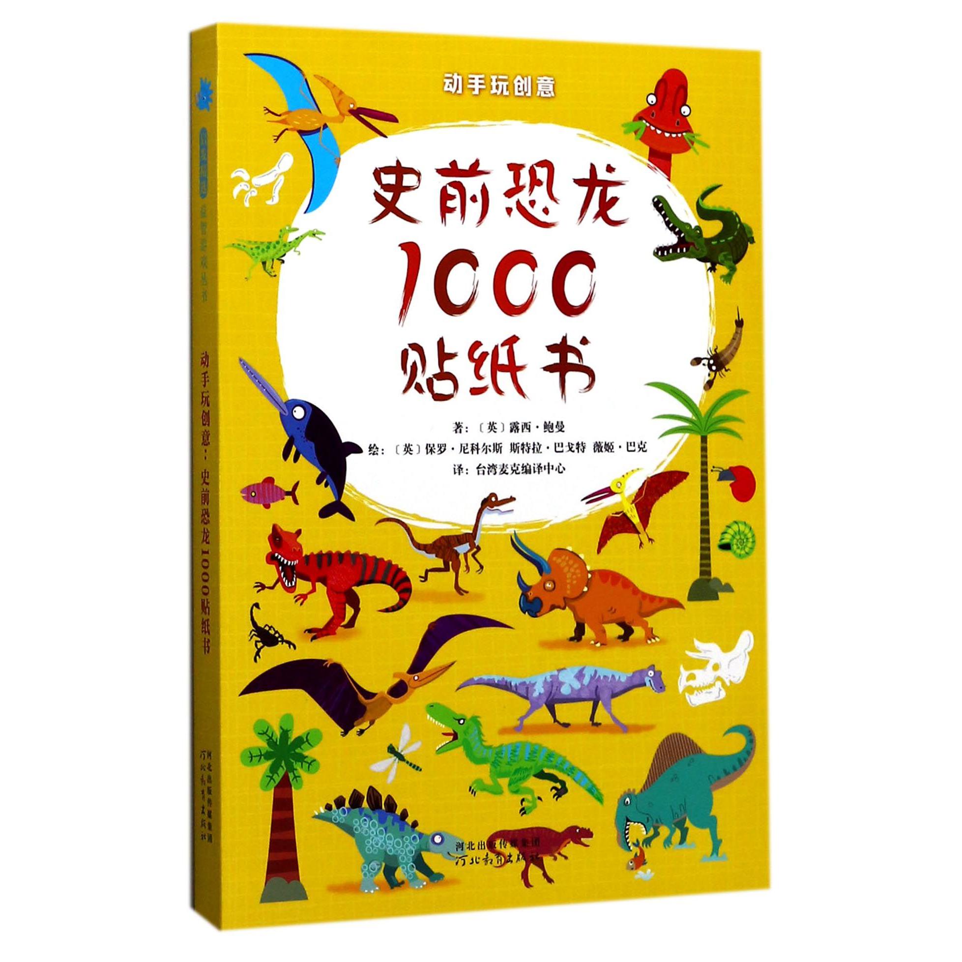 史前恐龙1000贴纸书/动手玩创意