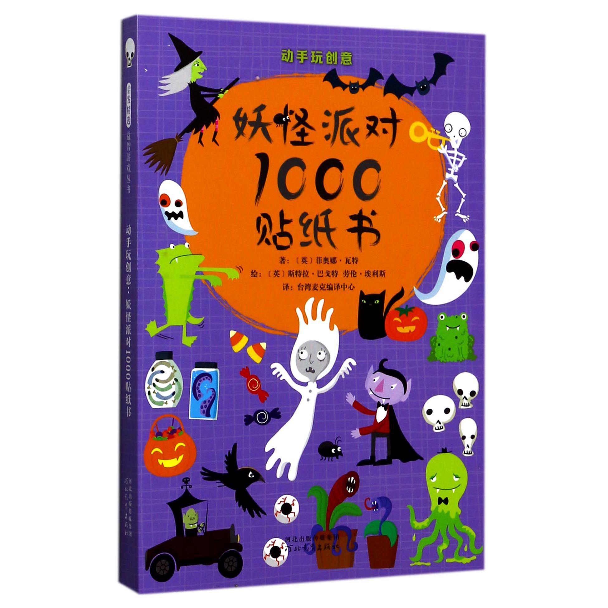 妖怪派对1000贴纸书/动手玩创意