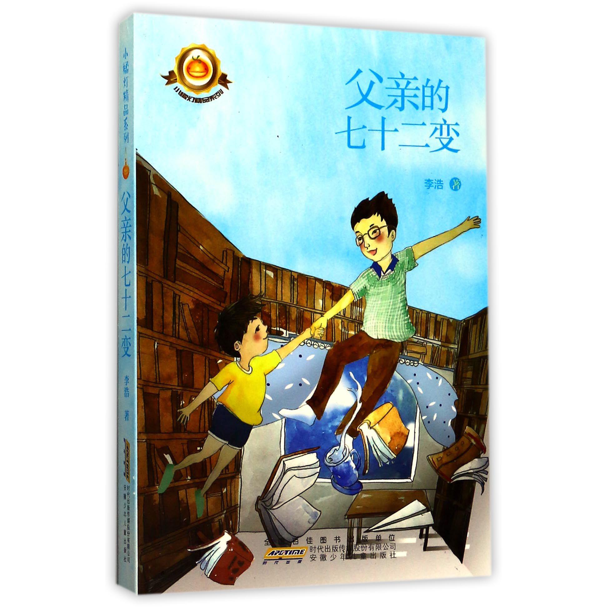 父亲的七十二变/小橘灯精品系列