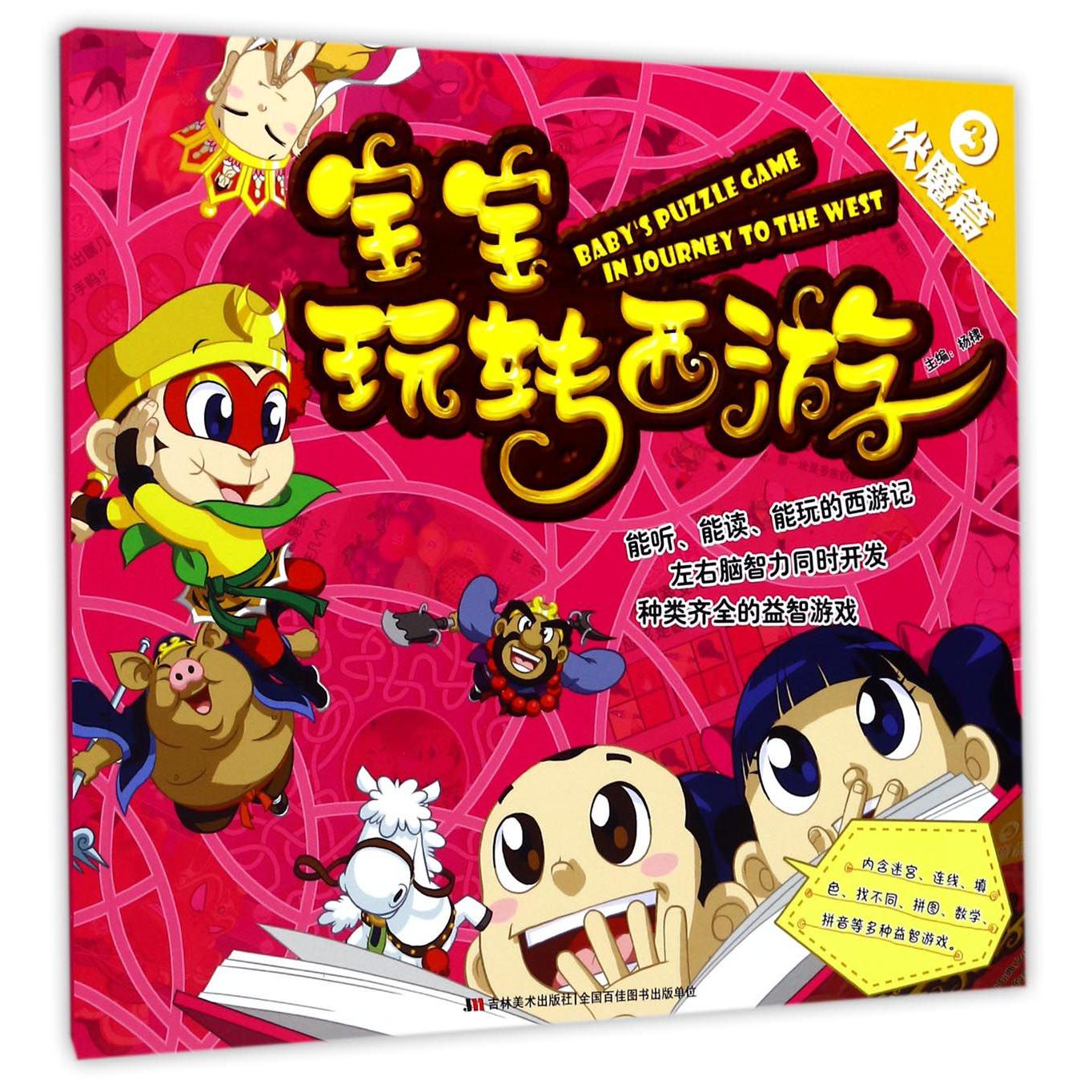 宝宝玩转西游(3伏魔篇)