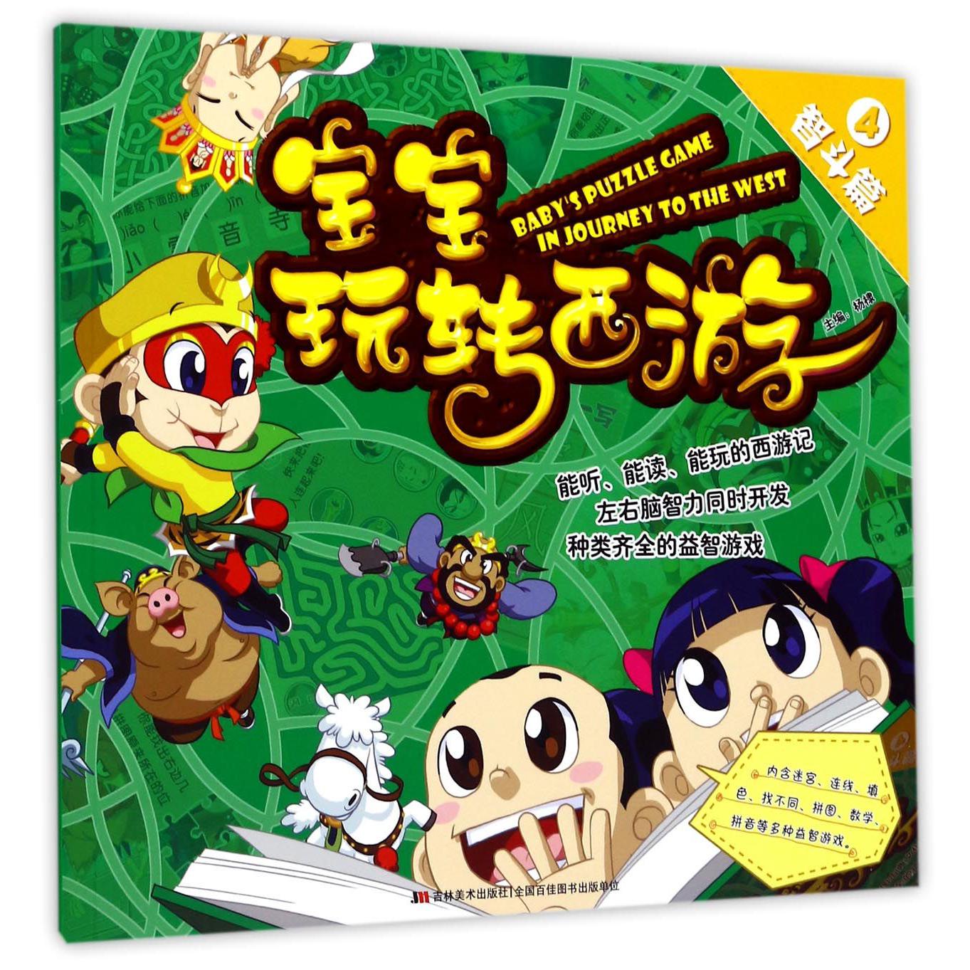 宝宝玩转西游(4智斗篇)