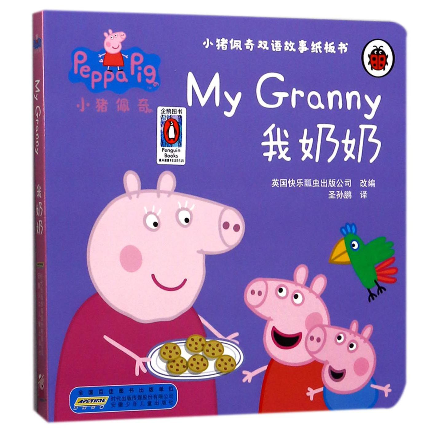 我奶奶/小猪佩奇双语故事纸板书