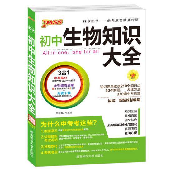 初中生物知识大全(第2次修订)