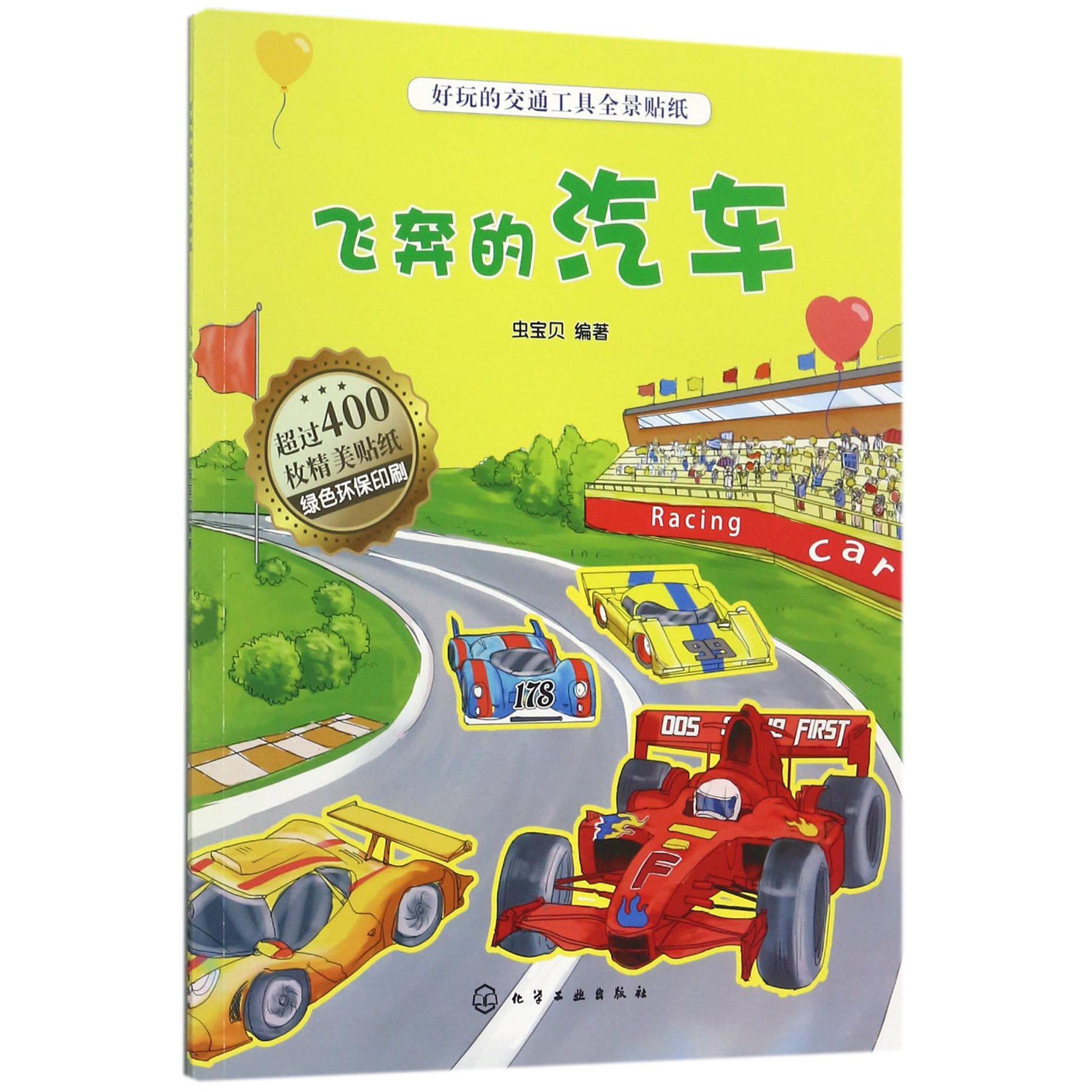 飞奔的汽车/好玩的交通工具全景贴纸